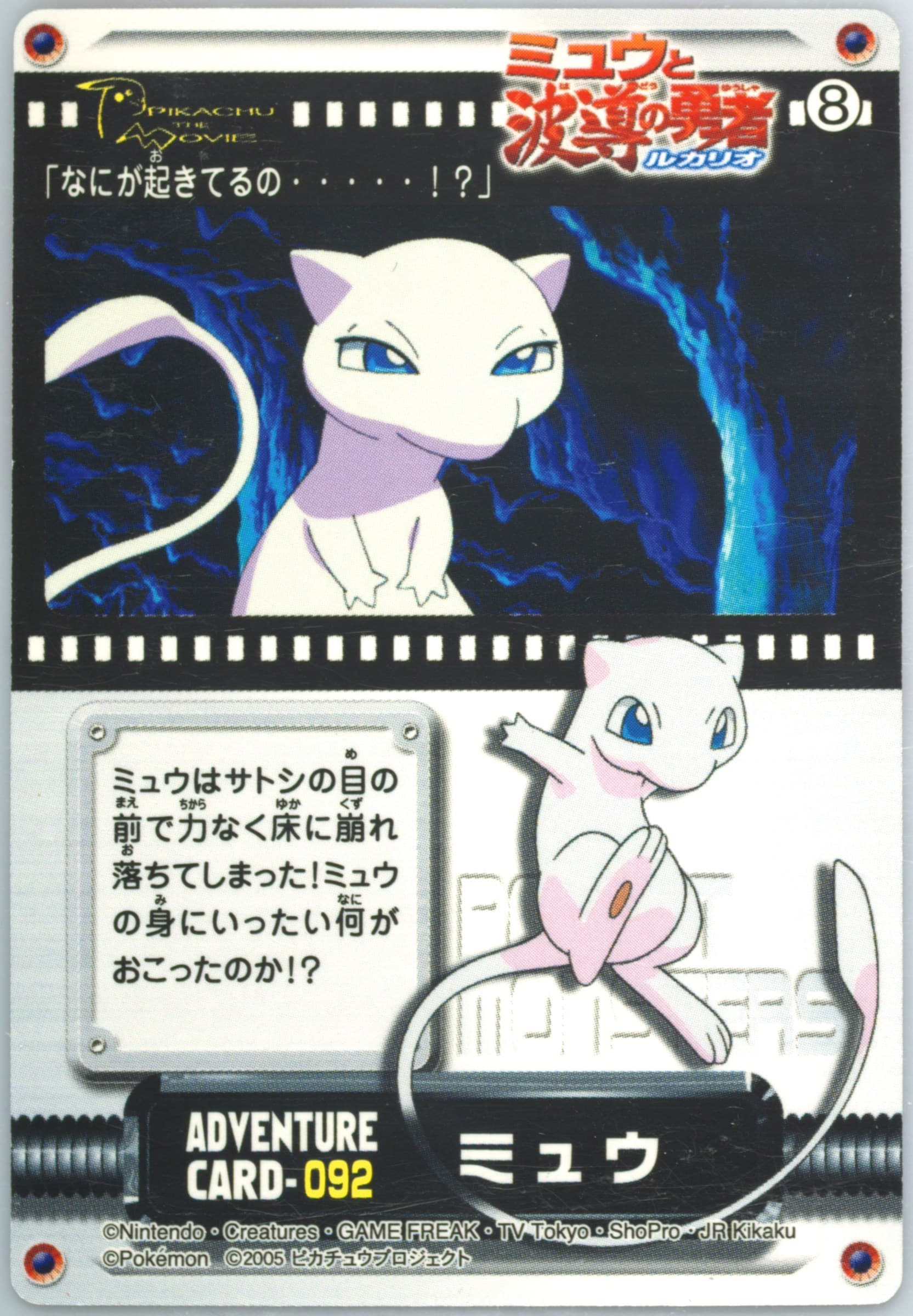 Mew (092) 2005 Carddass Pokemon Advanced Generation Zukan Card Adventure Card