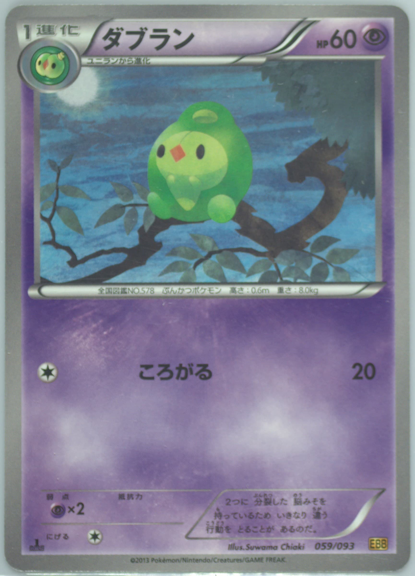 Duosion 1st Edition (059) 2013 Pokemon Japanese Black & White EX Battle Boost