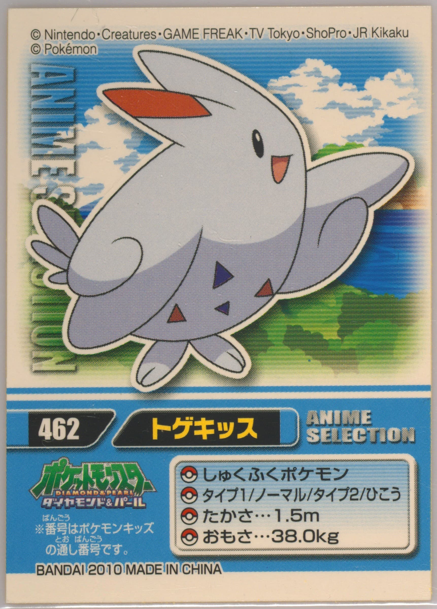 Togekiss (462) 2010 Pokemon Kids Anime Selection