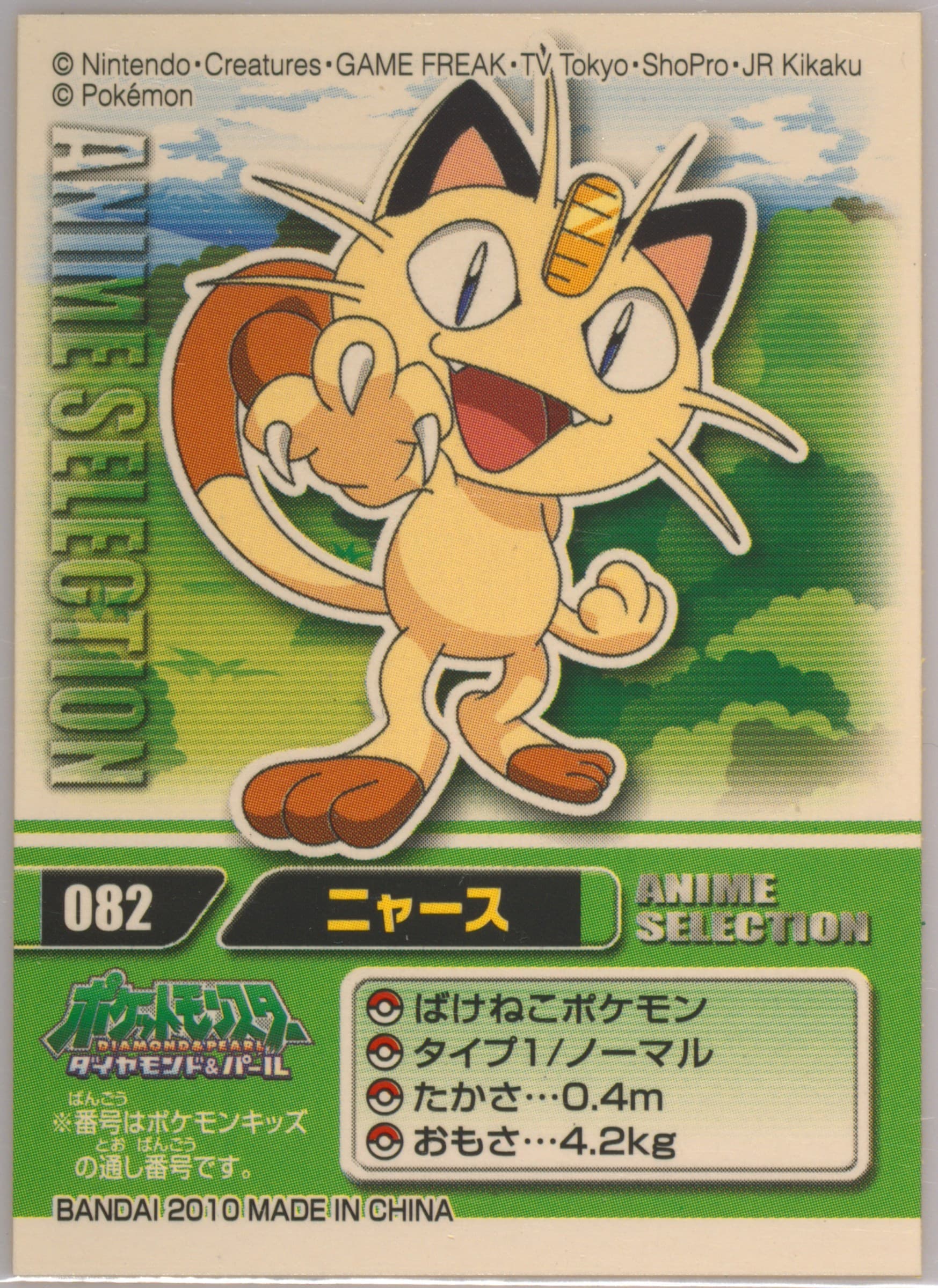 Meowth (082) 2010 Pokemon Kids Anime Selection