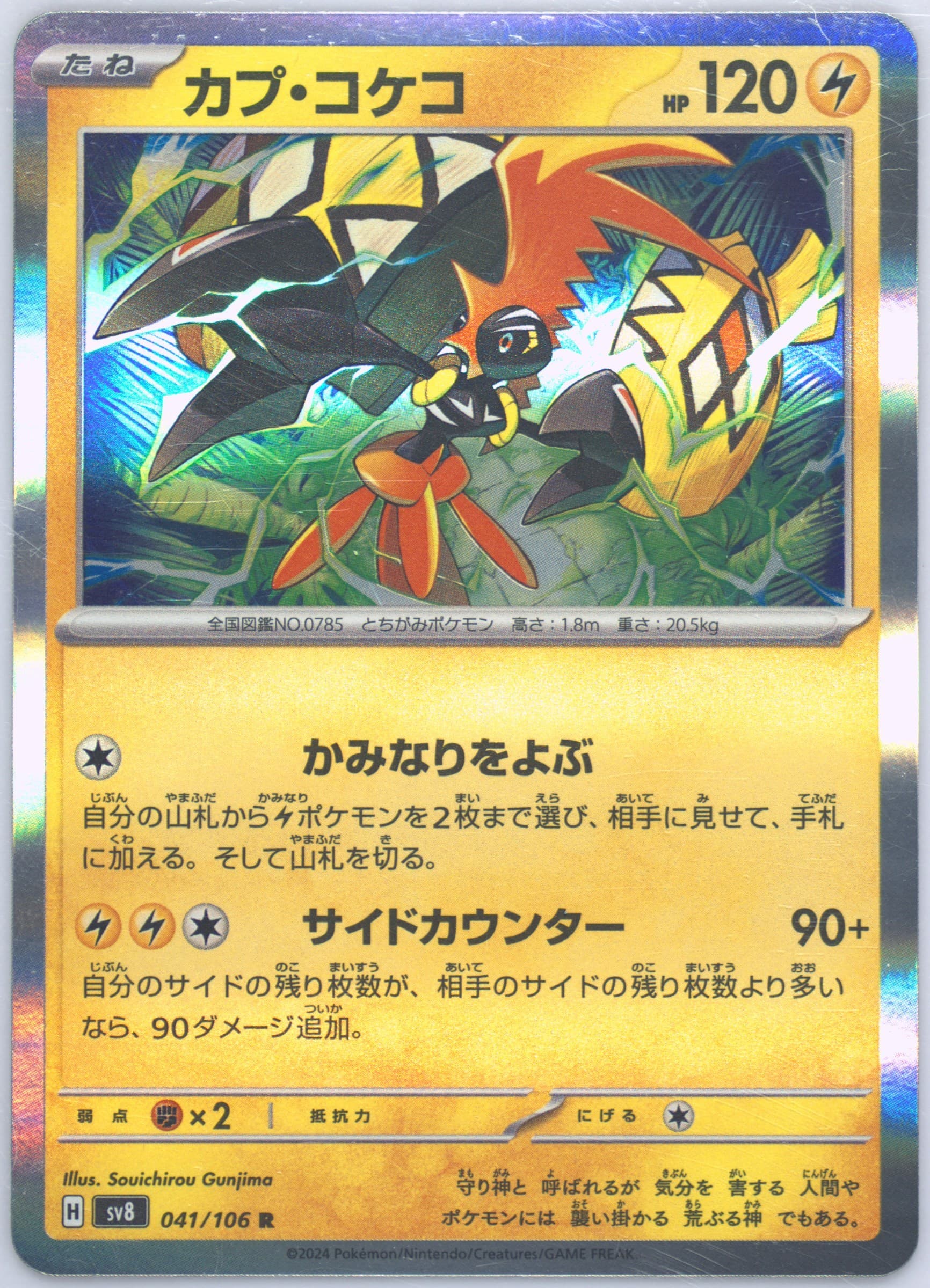 Tapu Koko (041) 2024 Pokemon Japanese SV8-Super Electric Breaker