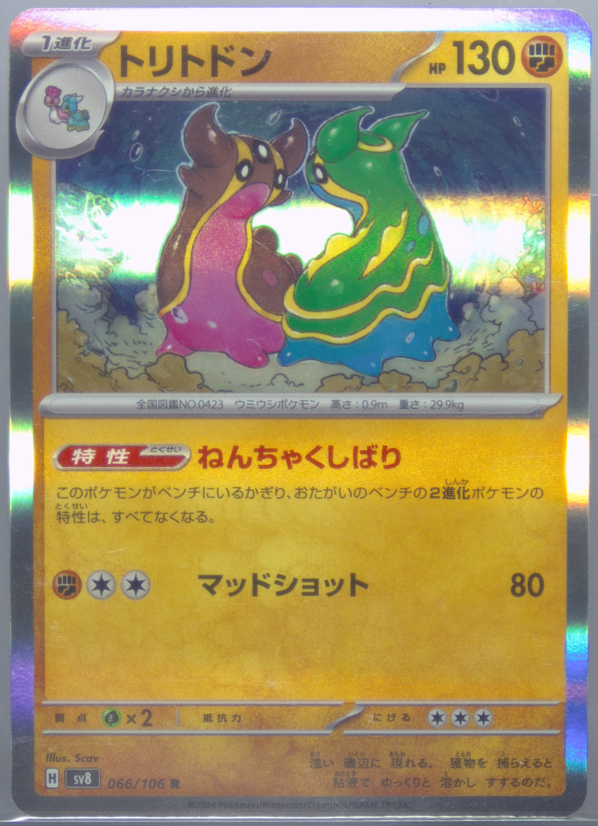 Gastrodon (066) 2024 Pokemon Japanese SV8-Super Electric Breaker