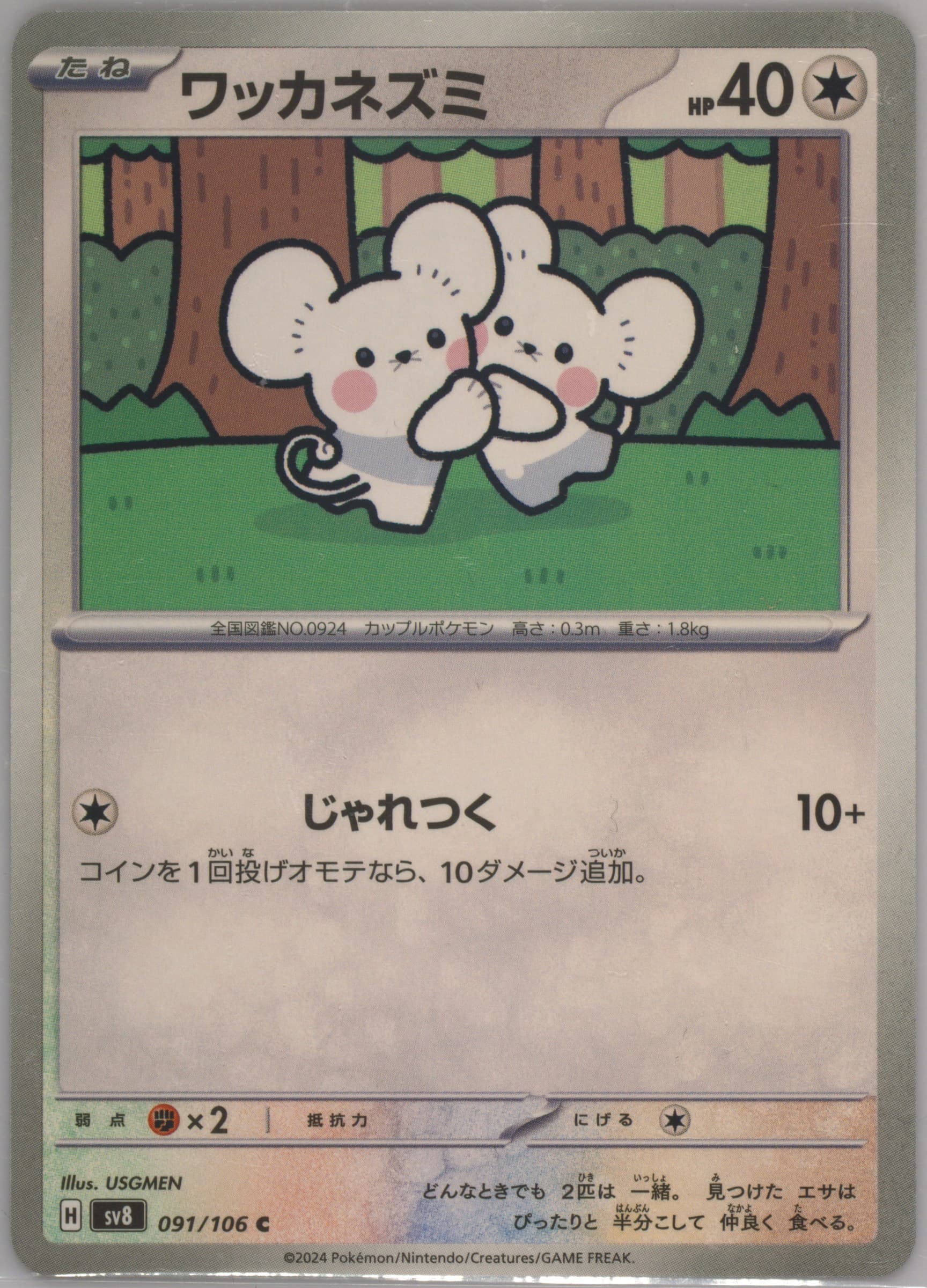 Tandemaus (091) 2024 Pokemon Japanese SV8-Super Electric Breaker