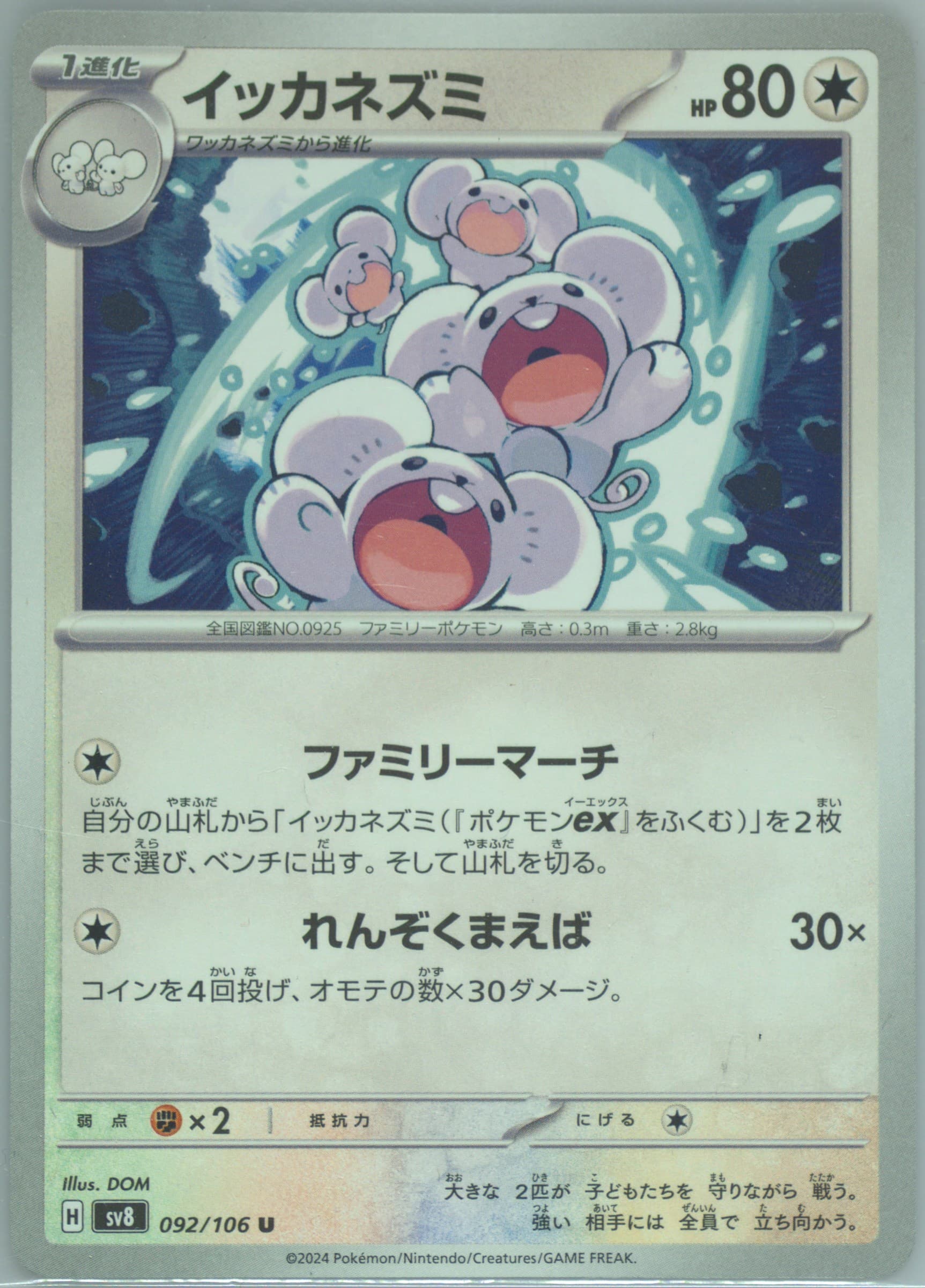 Maushold (092) 2024 Pokemon Japanese SV8-Super Electric Breaker