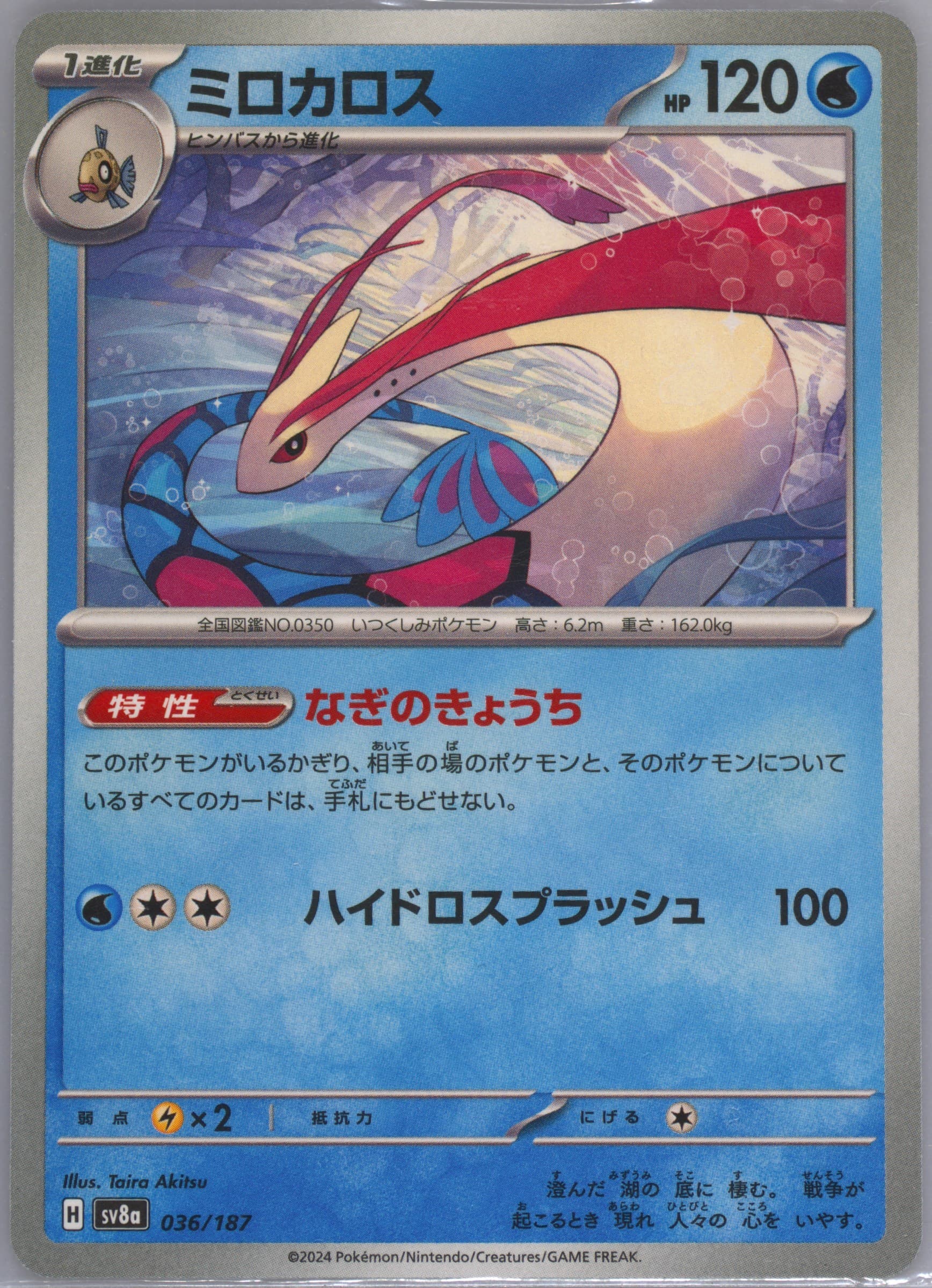 Milotic (036) 2024 Pokemon Japanese Sv8a-Terastal Fest EX