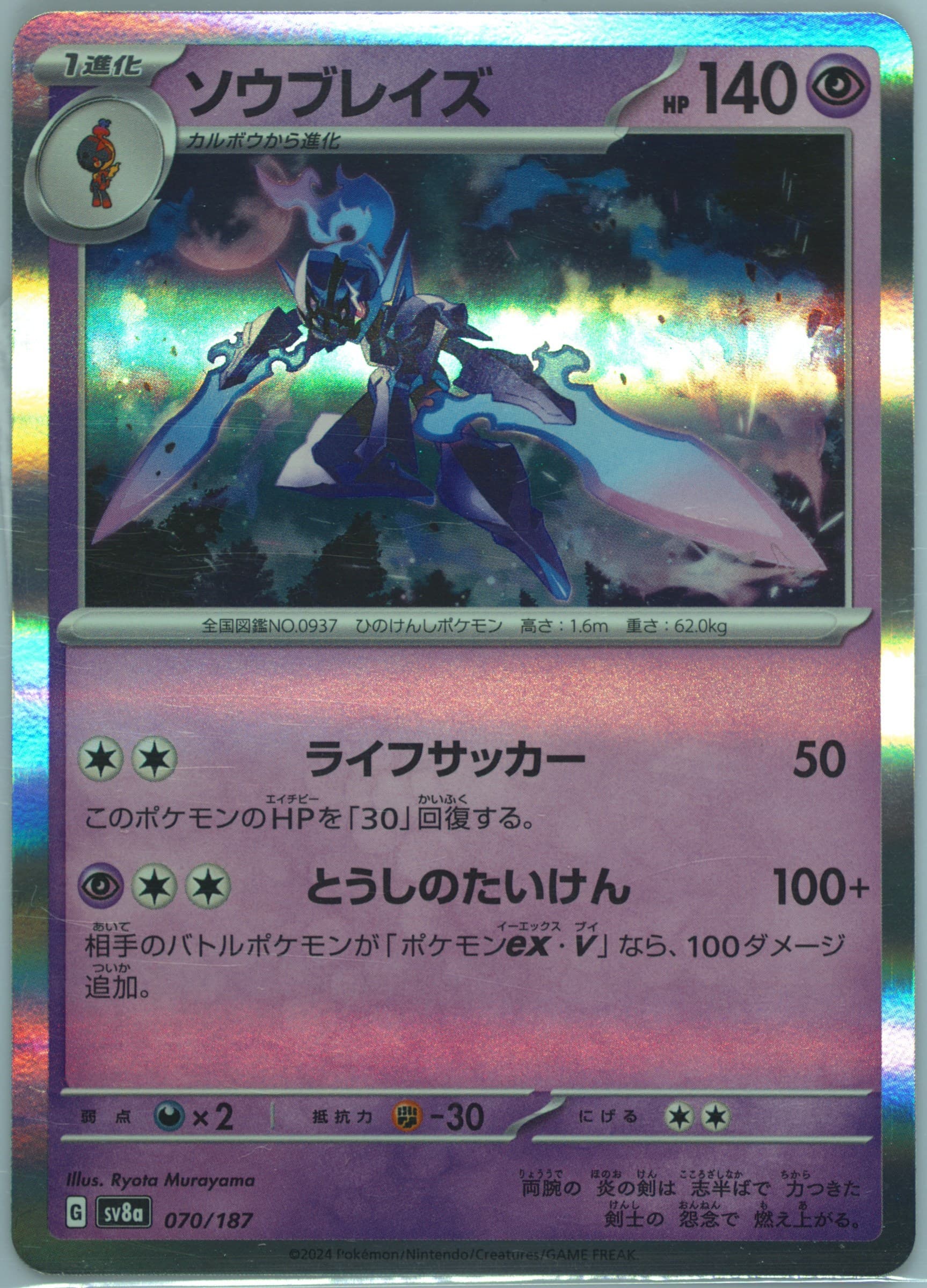 Ceruledge (070) 2024 Pokemon Japanese Sv8a-Terastal Fest EX