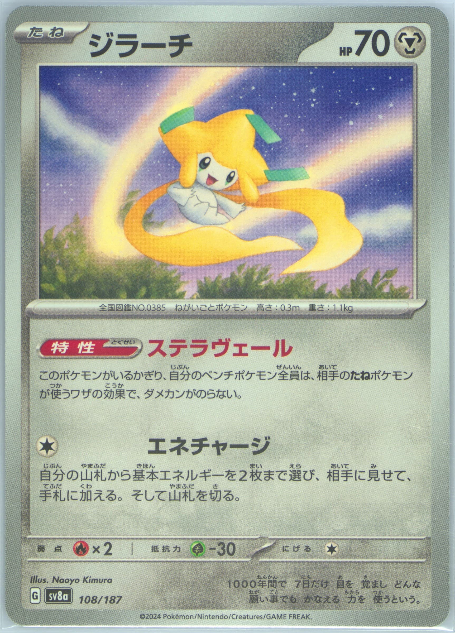Jirachi (108) 2024 Pokemon Japanese Sv8a-Terastal Fest EX