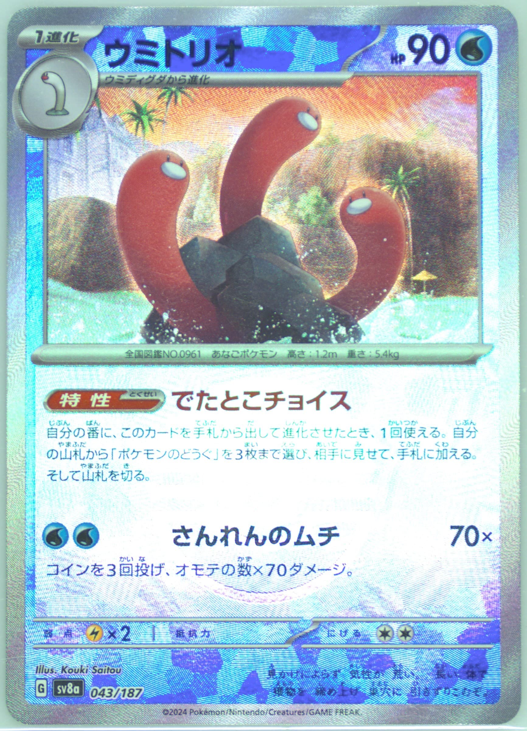 Wugtrio Reverse Holo (043) 2024 Pokemon Japanese Sv8a-Terastal Fest EX