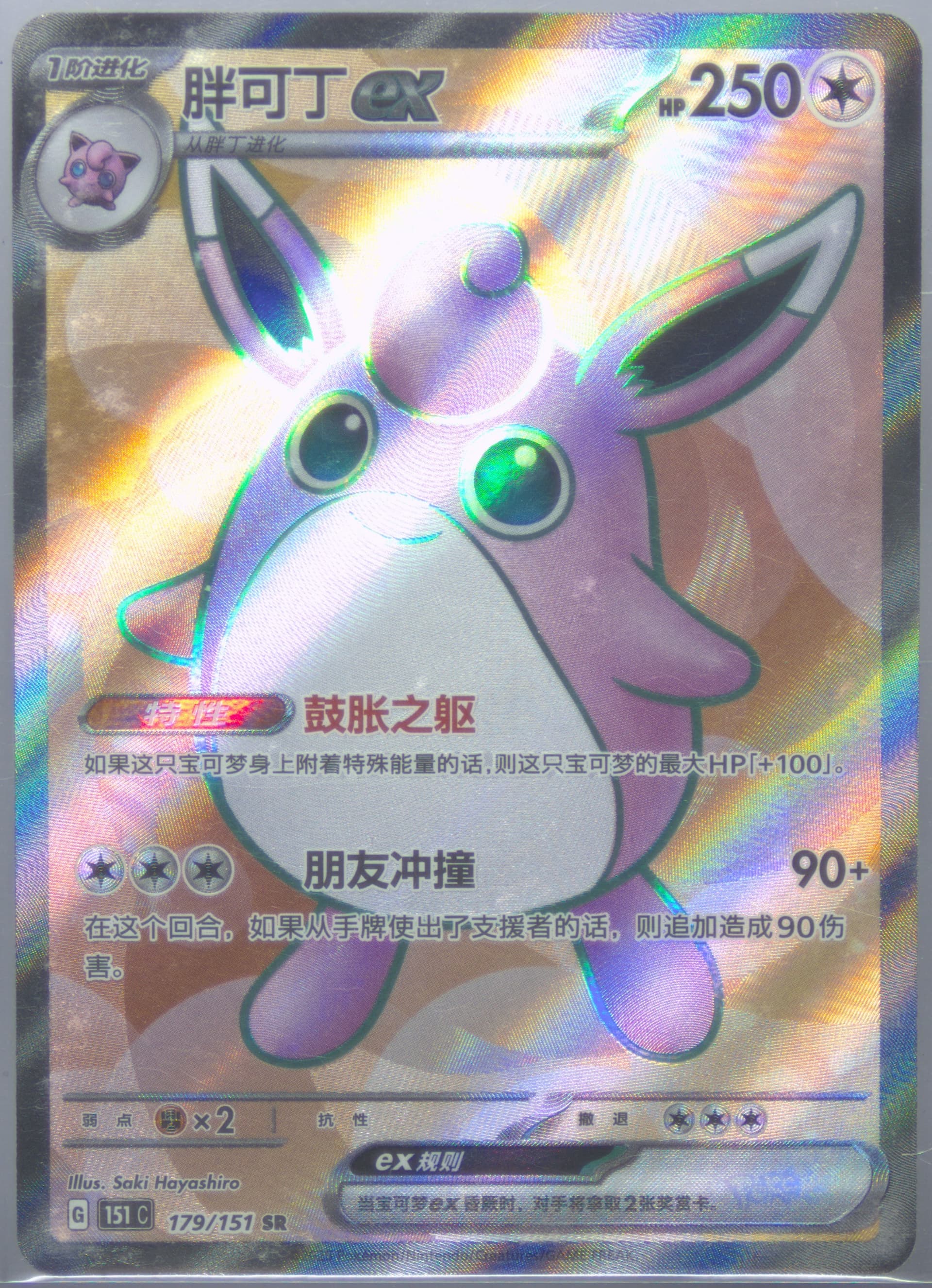 Wigglytuff EX Super Rare (189) 2023 Pokemon Traditional Chinese Sv2a F-Pokemon 151