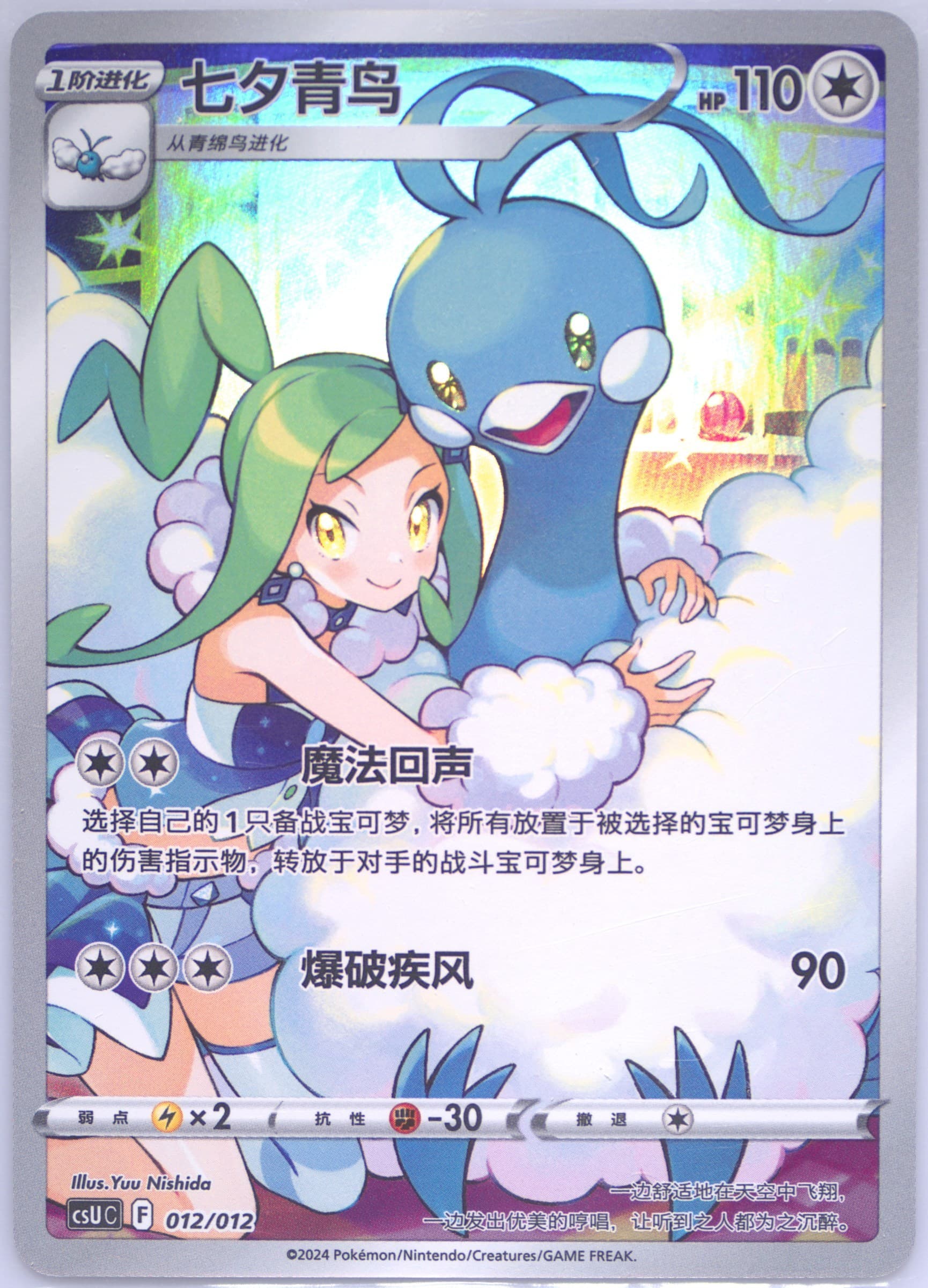 Altaria (012) 2024 Pokemon Simplified Chinese Csu C-Gengar Display Set Gift Box