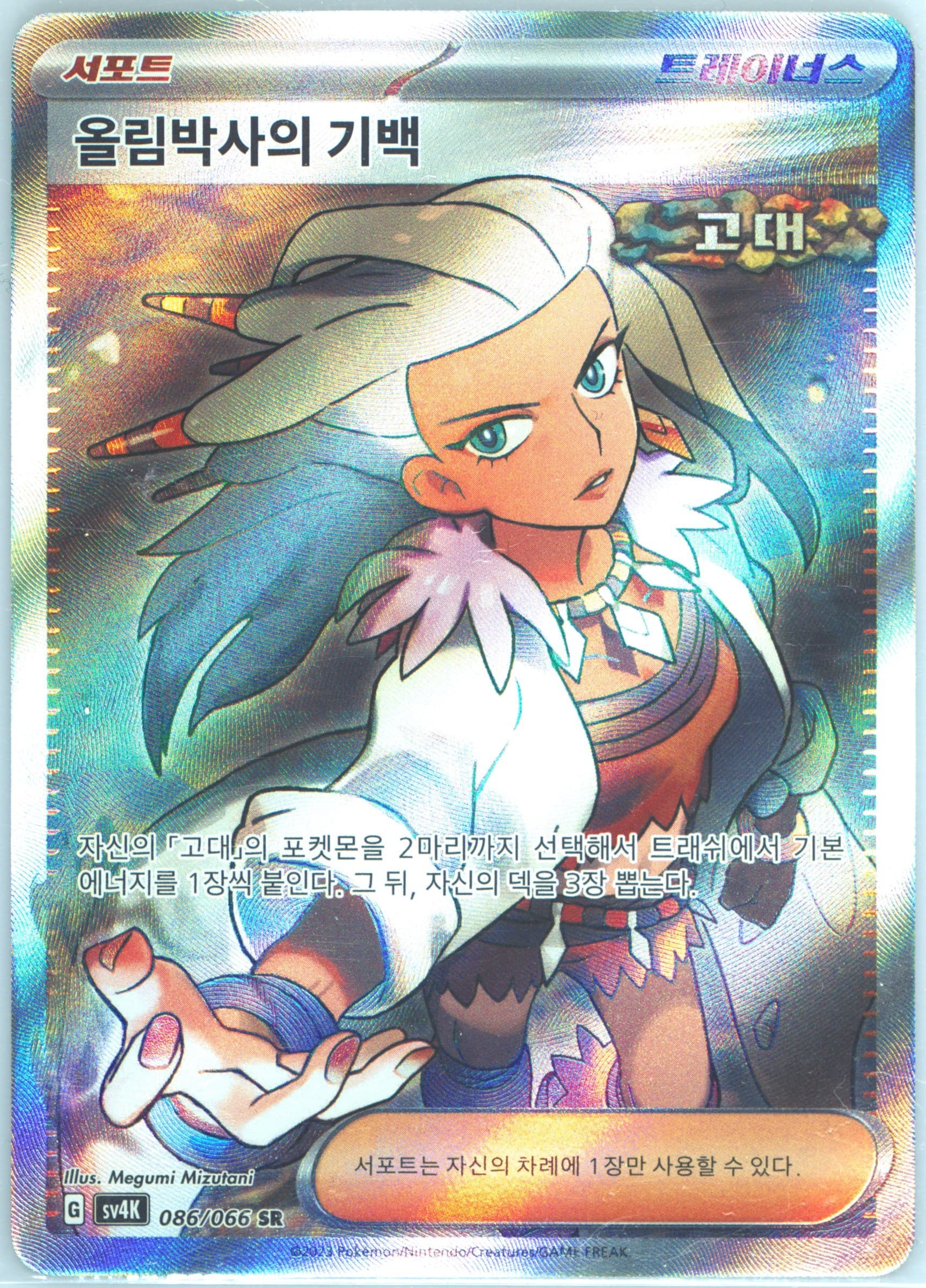 Professor Sada's Vitality Super Rare (086) 2023 Pokemon Korean Sv4k-Ancient Roar