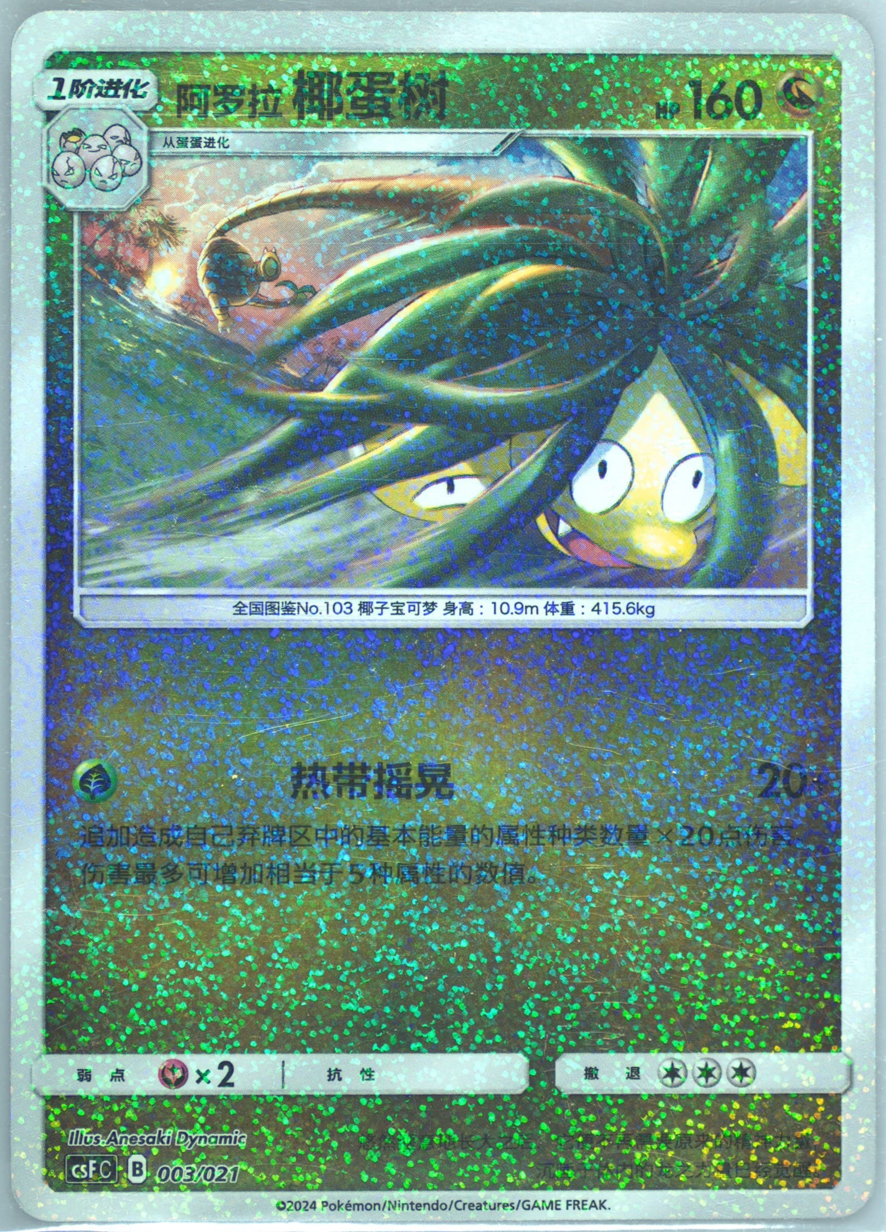 Alolan Exeggutor Holo (003) 2024 Pokemon Simplified Chinese Csf C-Dragon's Return Series Gift Box