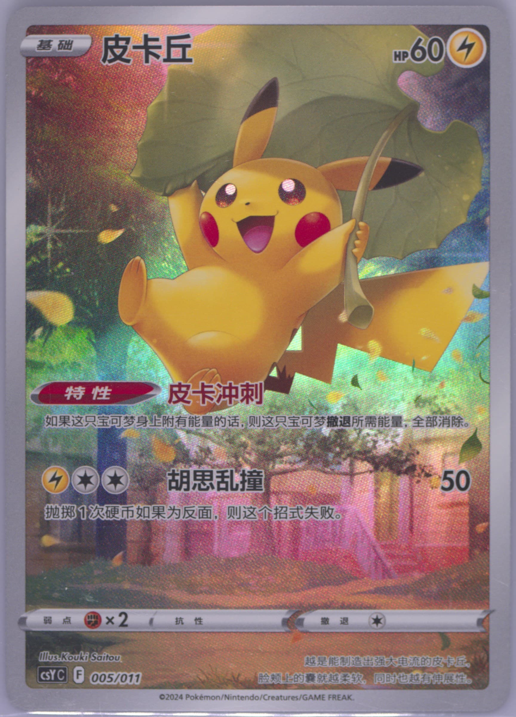 Pikachu (005) 2024 Pokemon Simplified Chinese Csy C-Poke Ball/Level Ball Gift Box