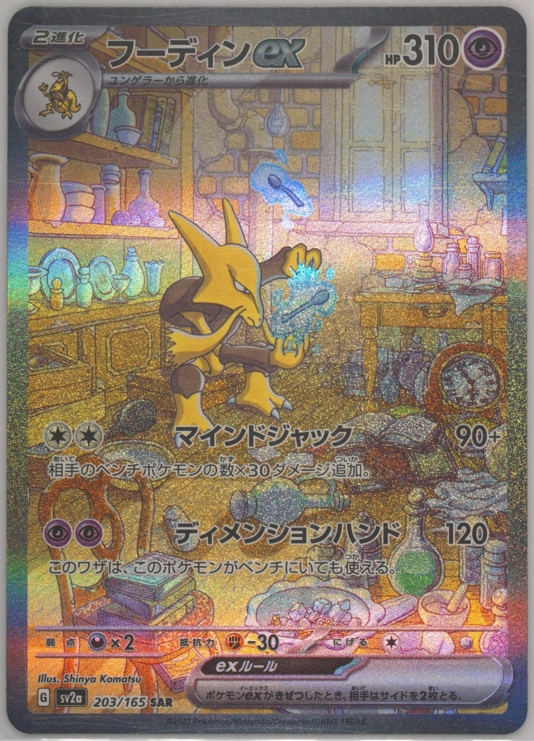 Alakazam EX Special Art Rare-Missing Texture (203) 2023 Pokemon Japanese Sv2a-Pokemon 151