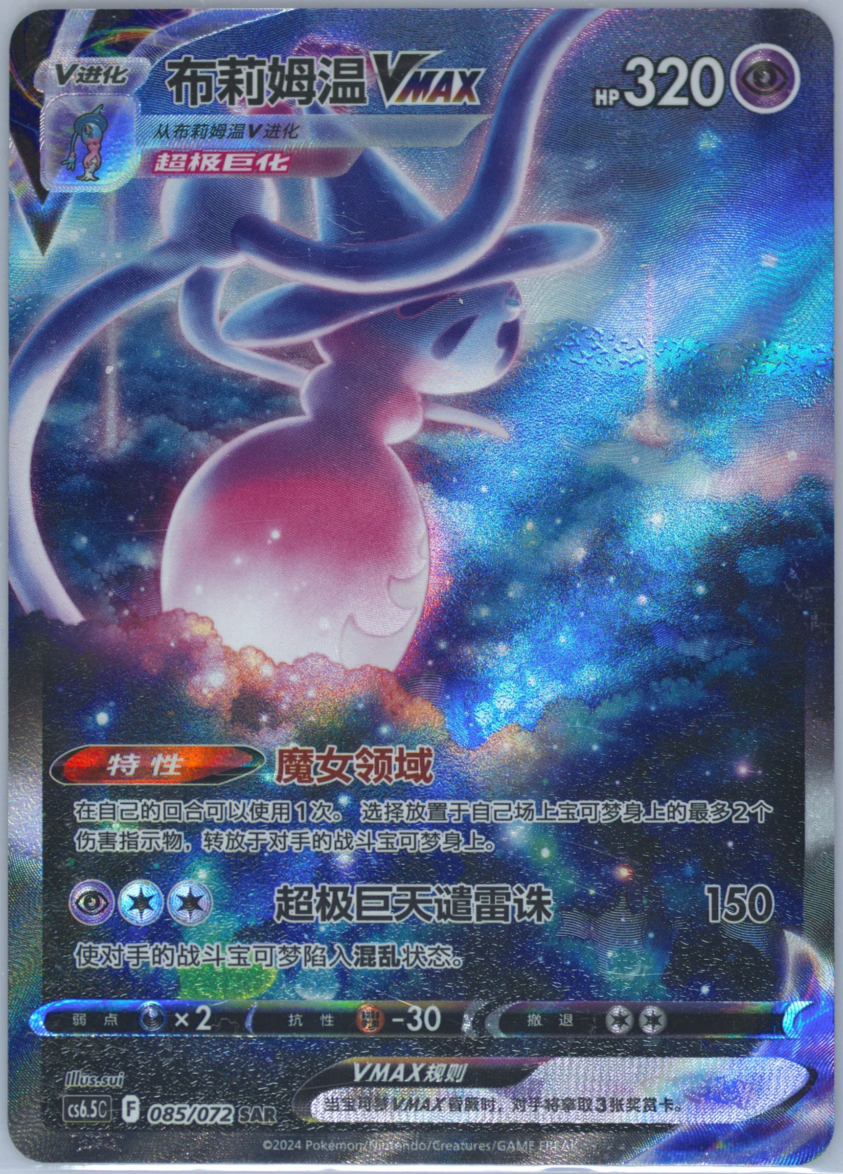 Hatterene Vmax Special Art Rare (085) 2024 Pokemon Simplified Chinese CS6.5 C-Victory Lodestar