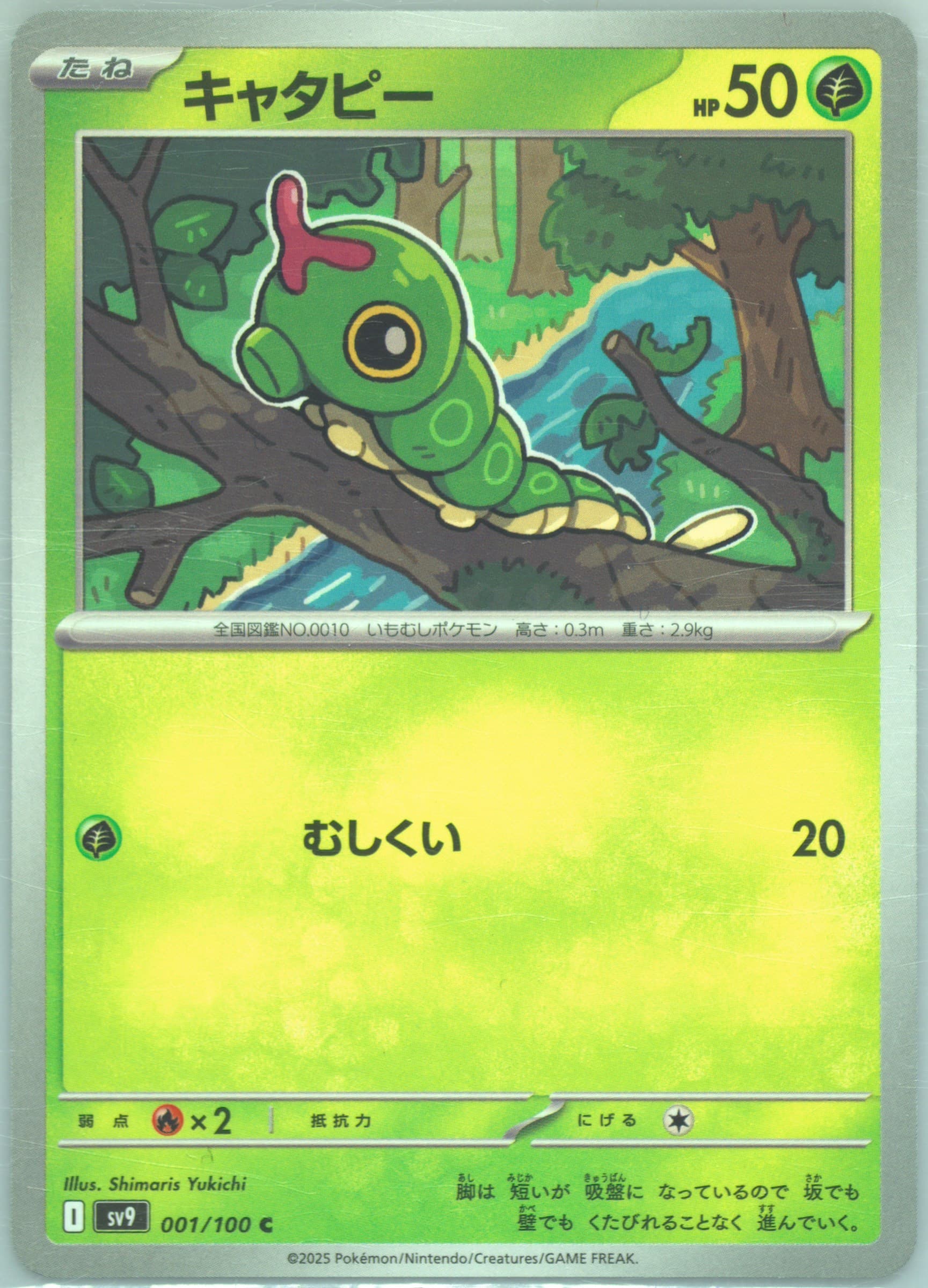 Caterpie (001) 2025 Pokemon Japanese SV9-Battle Partners
