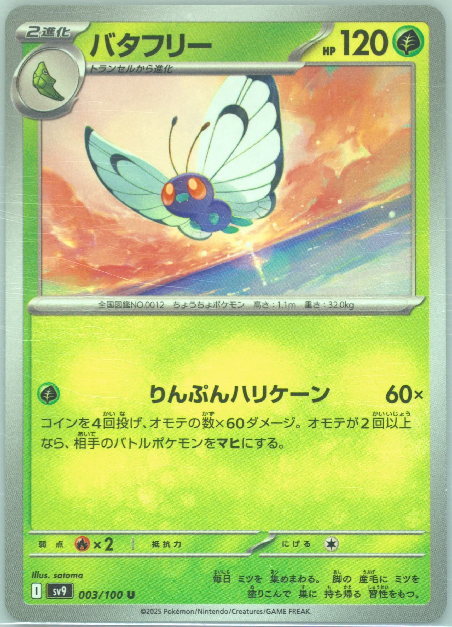 Butterfree (003) 2025 Pokemon Japanese SV9-Battle Partners