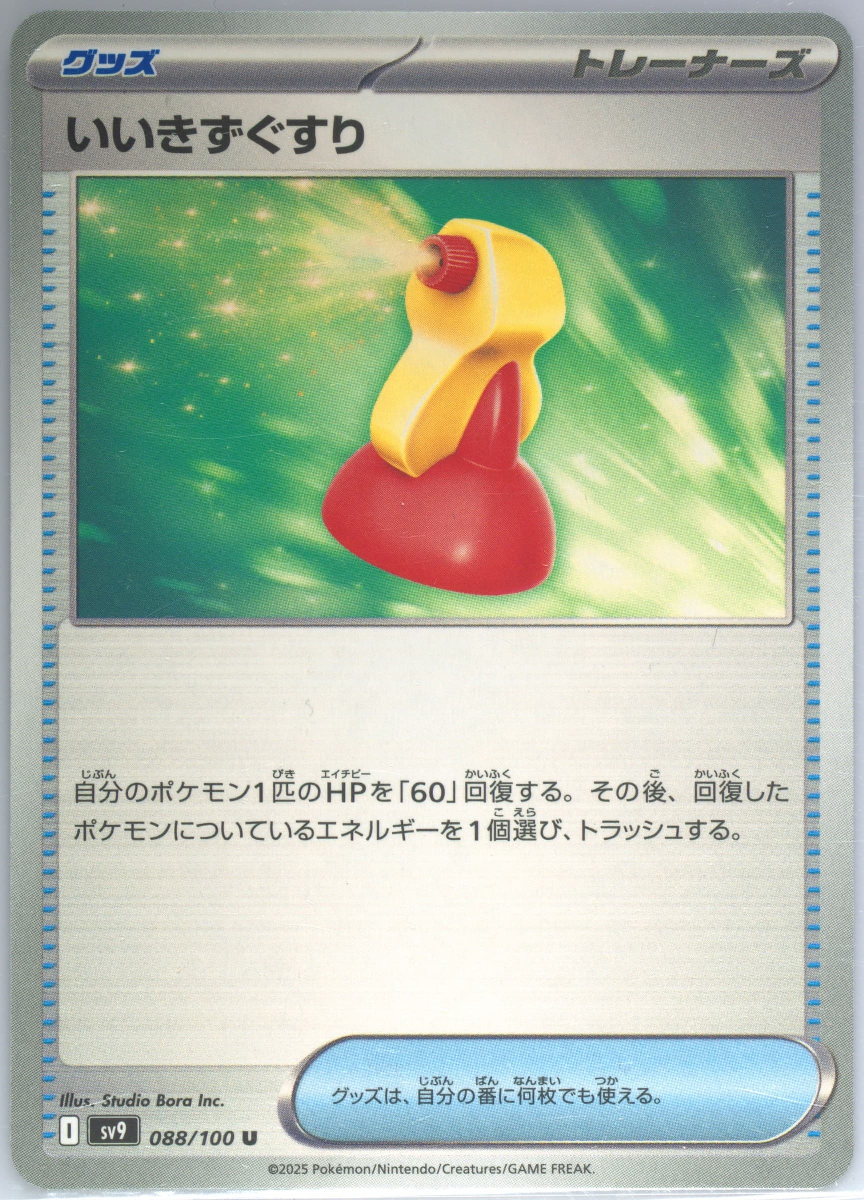 Super Potion (088) 2025 Pokemon Japanese SV9-Battle Partners