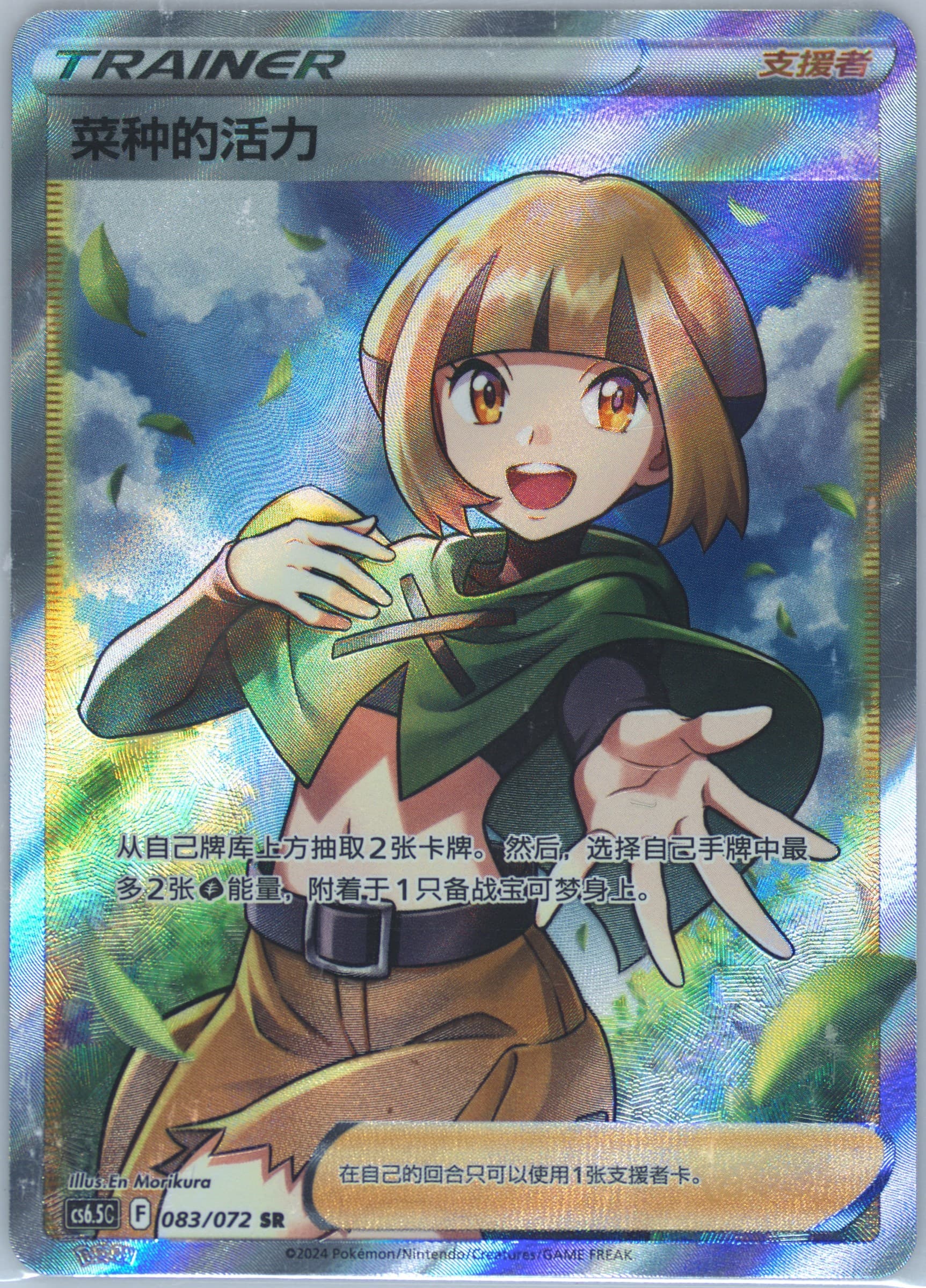 Gardenia's Vigor Super Rare (083) 2024 Pokemon Simplified Chinese CS6.5 C-Victory Lodestar