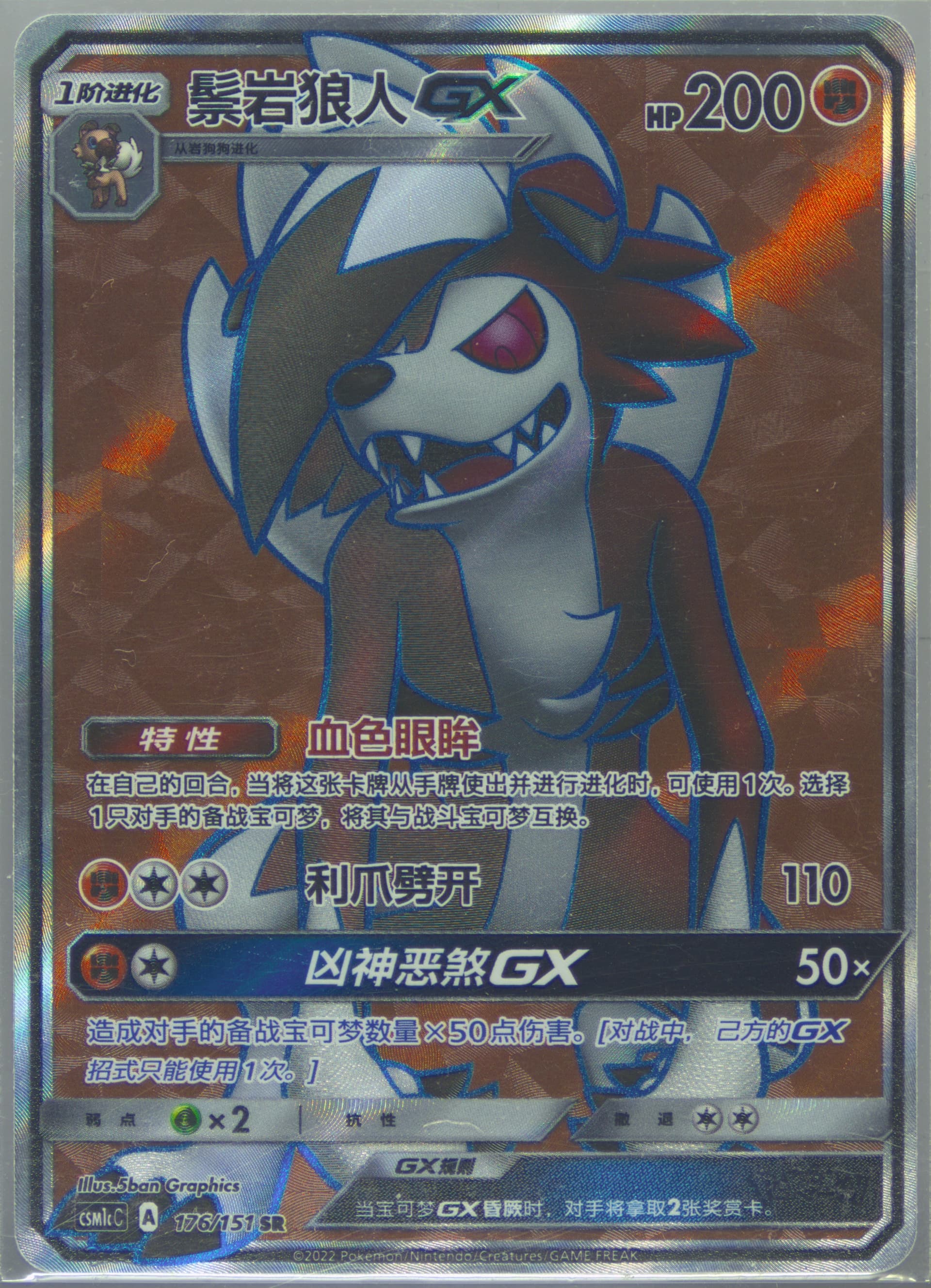 Lycanroc GX Super Rare (176) 2022 Pokemon Simplified Chinese Csm1c C-Storming Emergence: Abundant
