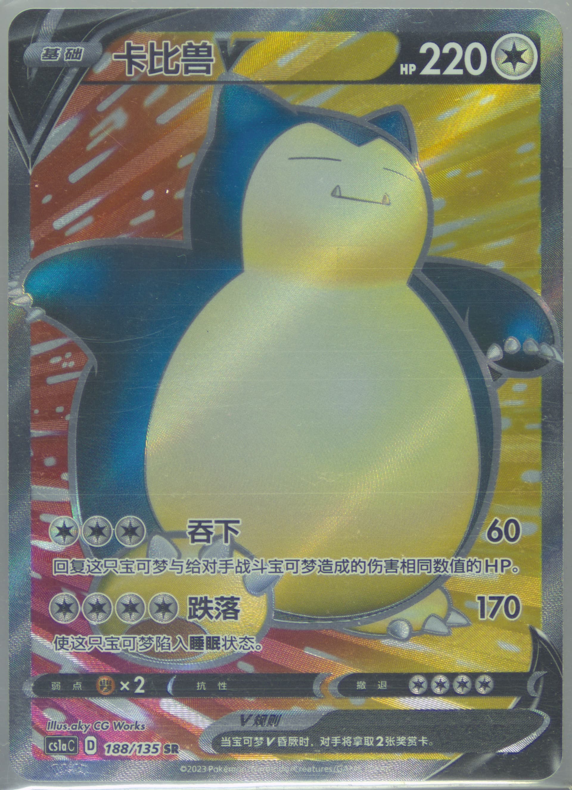 Snorlax V Super Rare (188) 2023 Pokemon Simplified Chinese Cs1a C-Dynamax Clash: Thunder