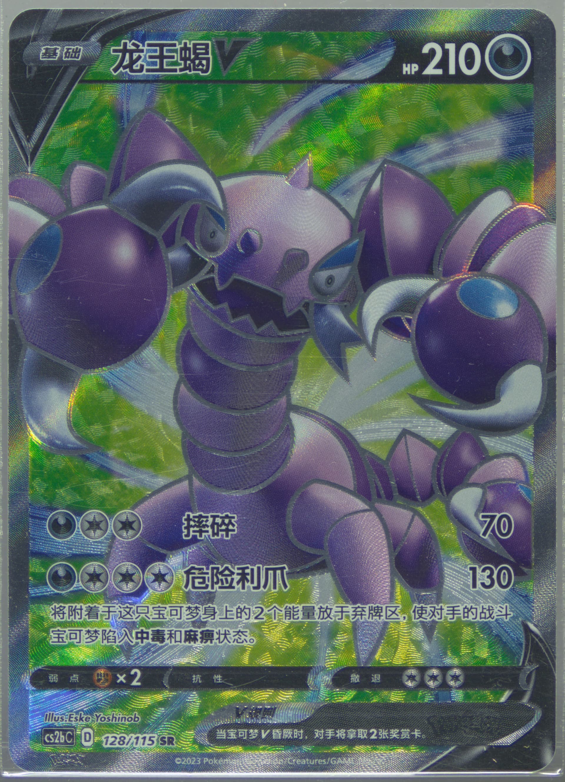 Drapion V Super Rare (128) 2023 Pokemon Simplified Chinese Cs2b C-Vivid Portrayals: Indigo
