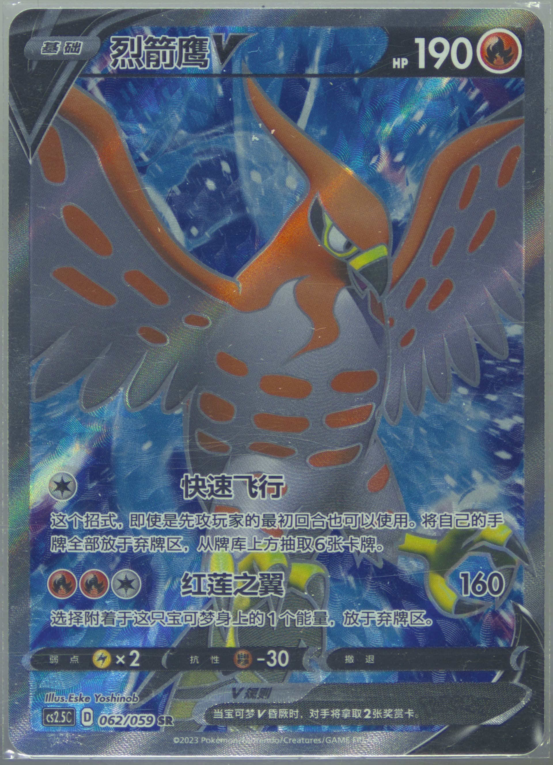 Talonflame V Super Rare (062) 2023 Pokemon Simplified Chinese CS2.5 C-Brilliant Counterattack