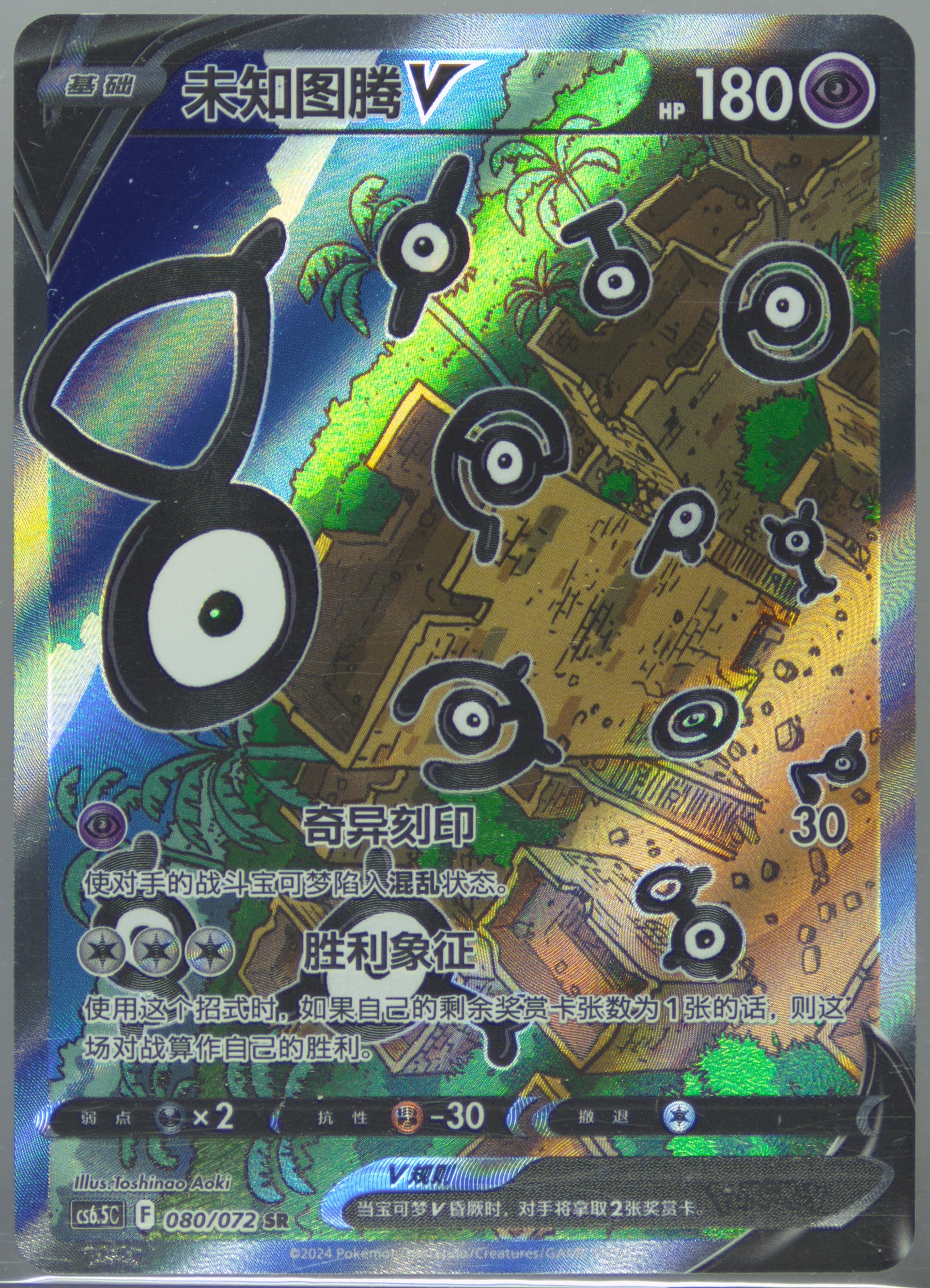 Unown V Super Rare (080) 2024 Pokemon Simplified Chinese CS6.5 C-Victory Lodestar