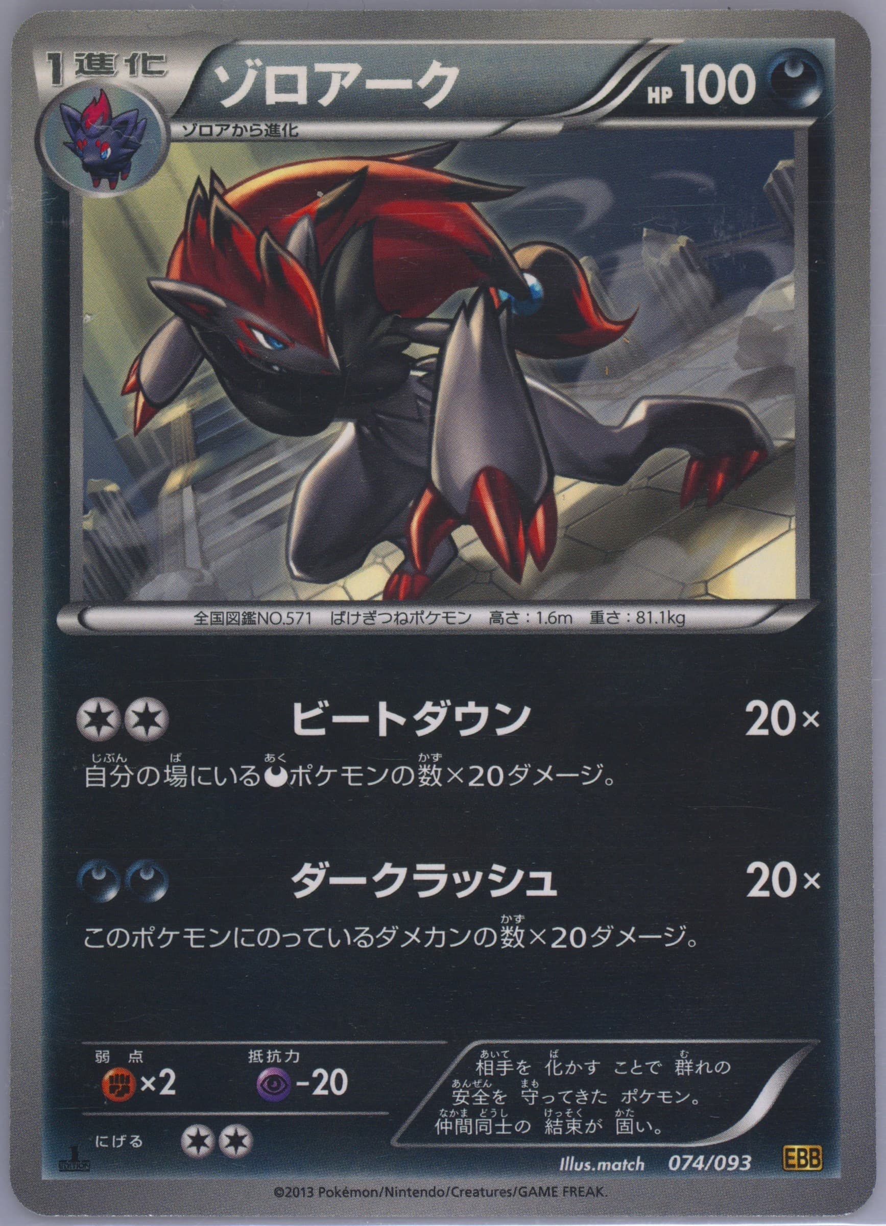 Zoroark 1st Edition (074) 2013 Pokemon Japanese Black & White EX Battle Boost
