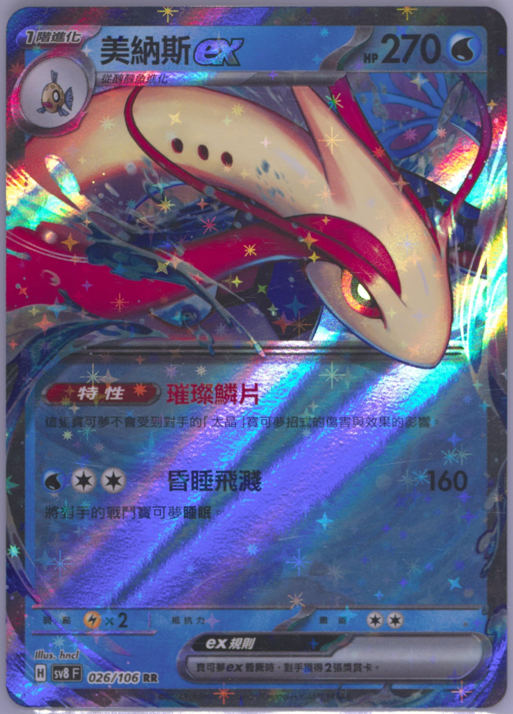 Milotic EX (026) 2024 Pokemon Traditional Chinese SV8 F-Super Electric Breaker