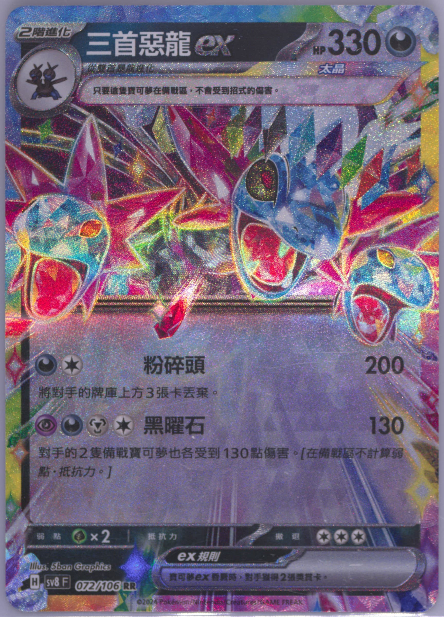 Hydreigon EX (072) 2024 Pokemon Traditional Chinese SV8 F-Super Electric Breaker