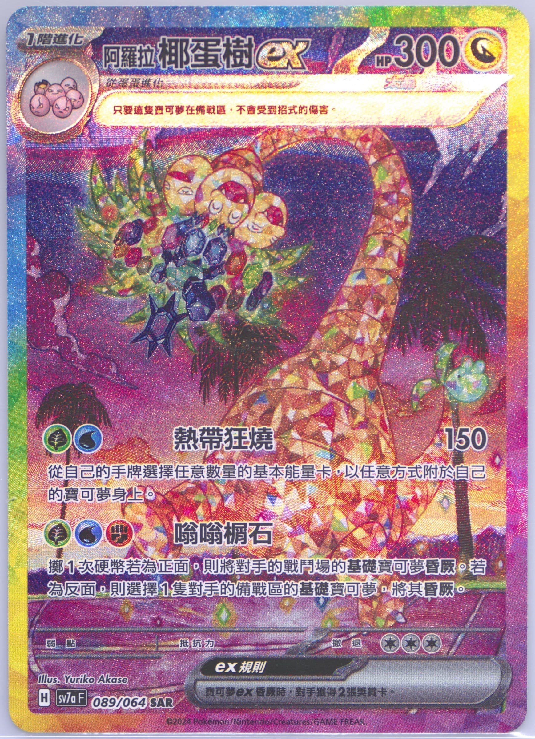 Alolan Exeggutor EX Special Art Rare (089) 2024 Pokemon Traditional Chinese Sv7a F-Paradise Dragona