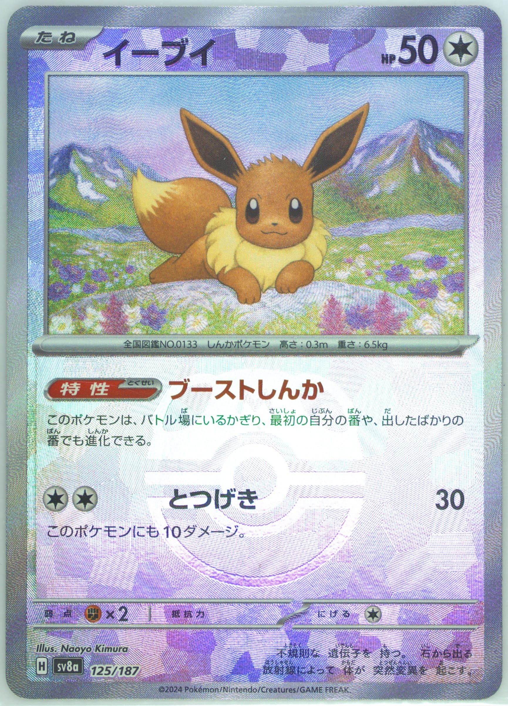 Eevee Master Ball Reverse Holo (125) 2024 Pokemon Traditional Chinese Sv8a F-Terastal Fest EX