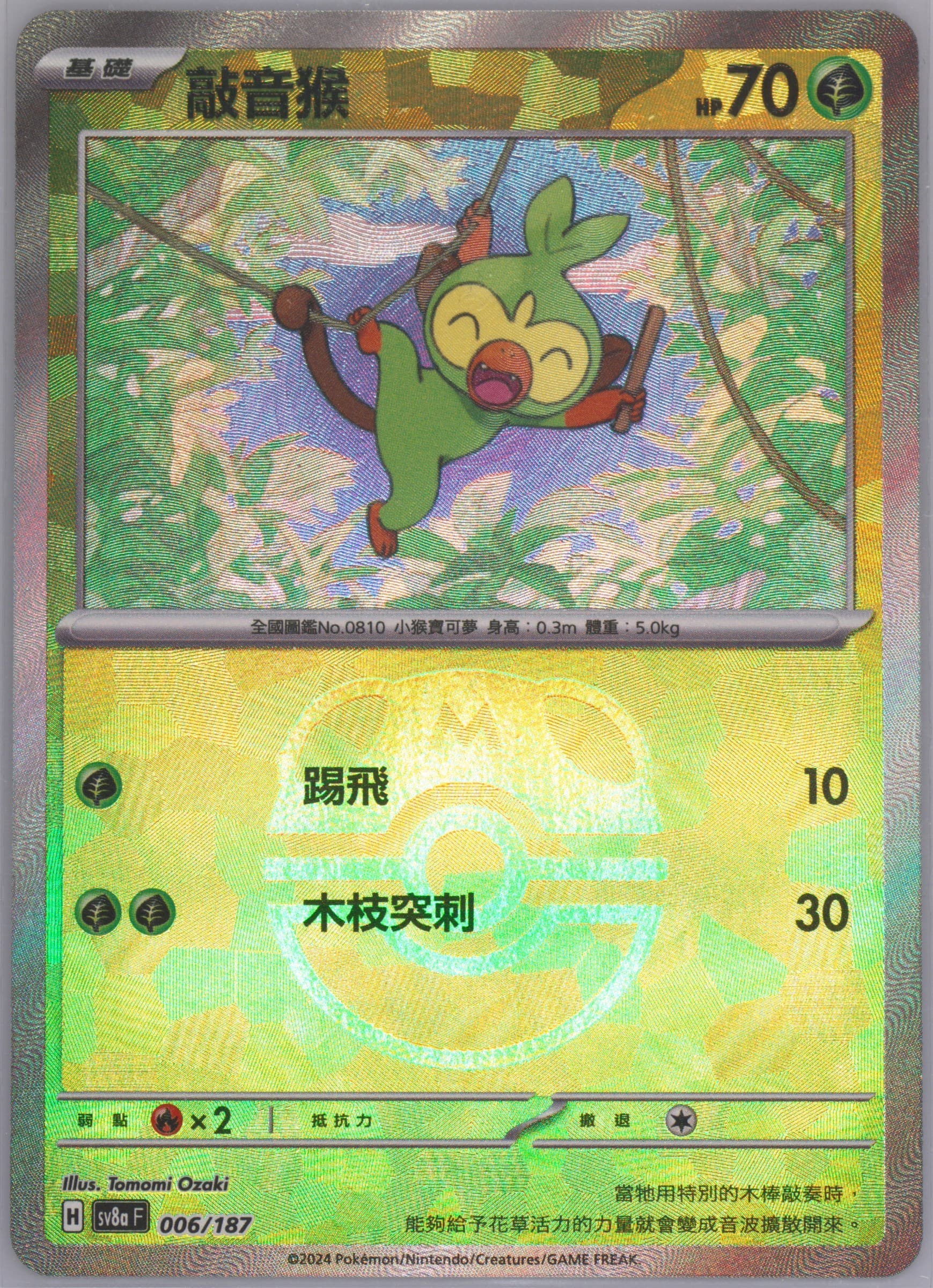 Grookey Master Ball Reverse Holo (006) 2024 Pokemon Traditional Chinese Sv8a F-Terastal Fest EX