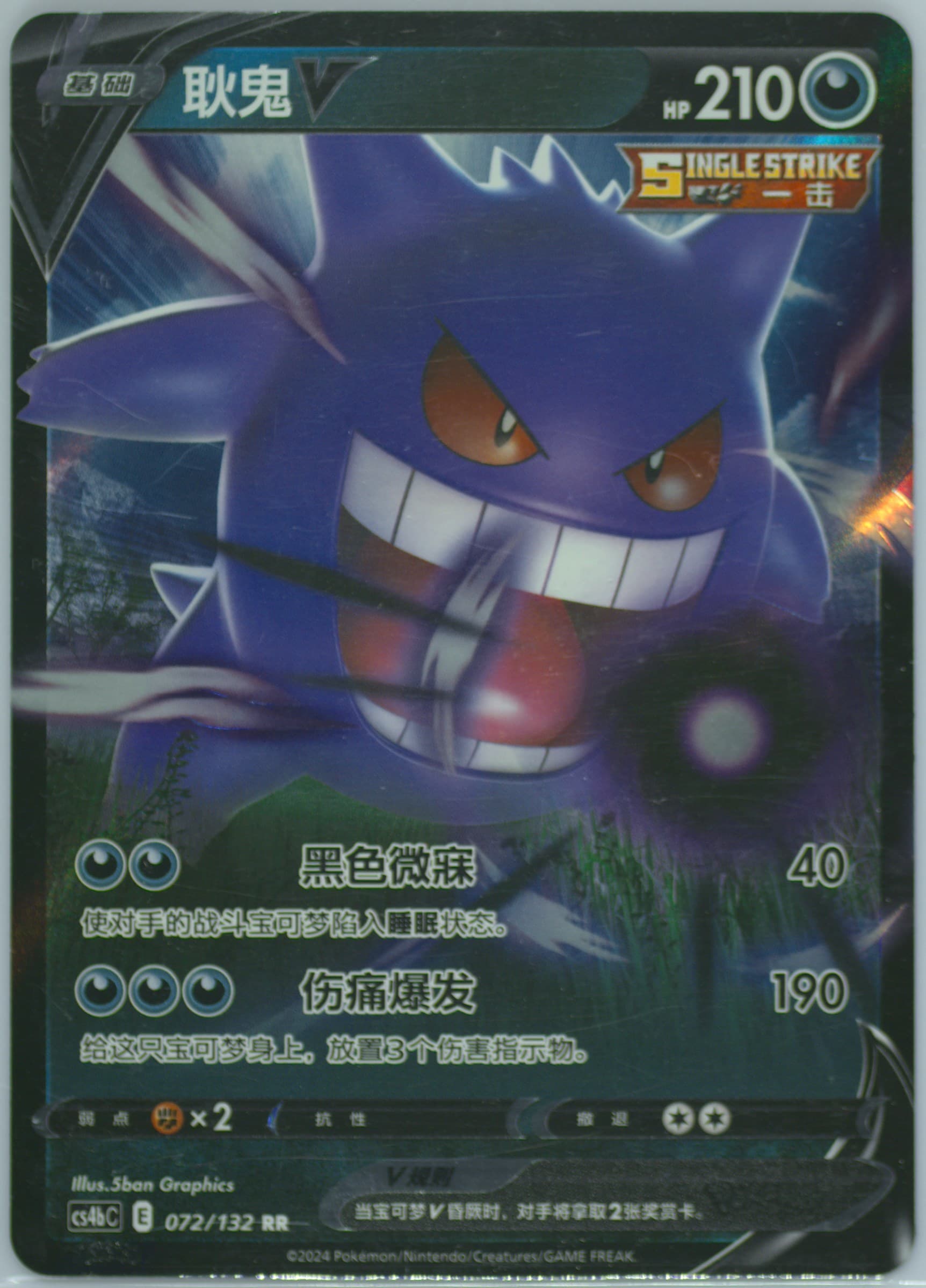 Gengar V (072) 2024 Pokemon Simplified Chinese Cs4b C-Polychromatic Gathering: Origin