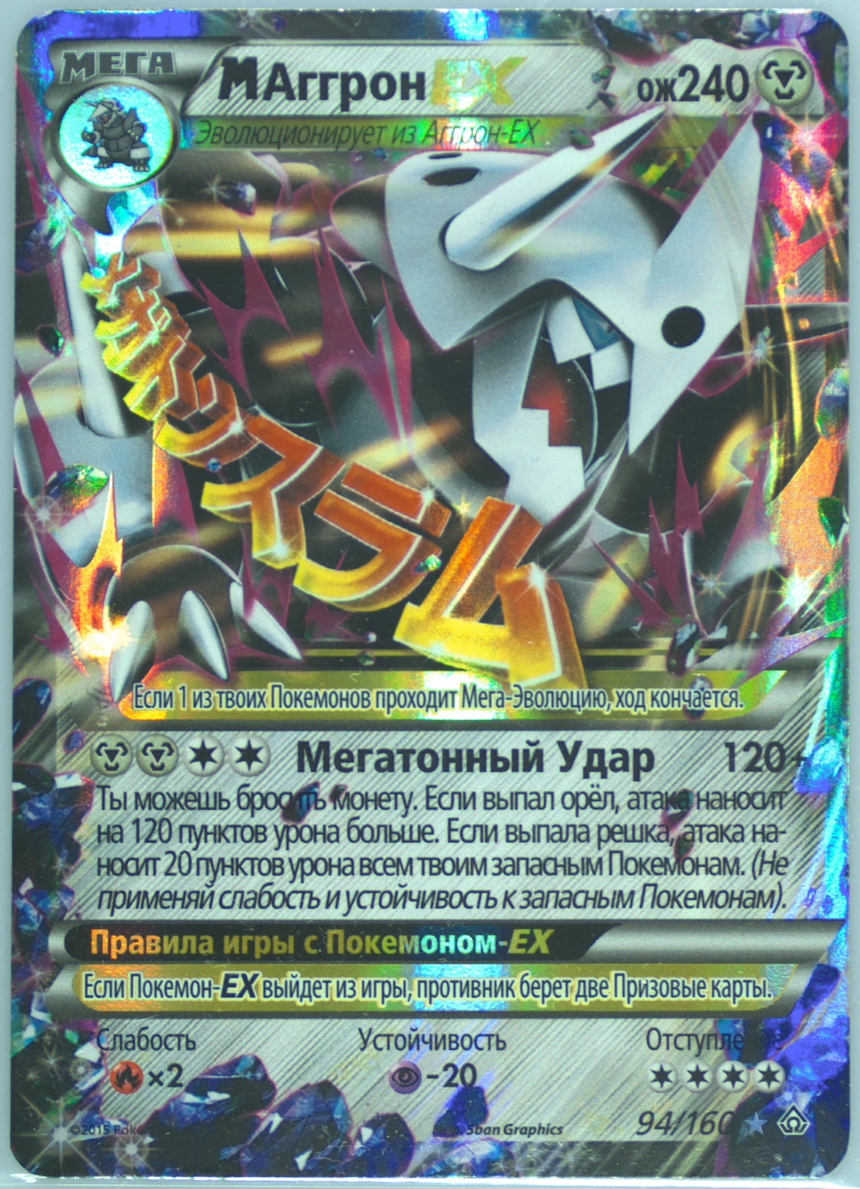 M Aggron EX (94) 2015 Pokemon Russian XY Primal Clash
