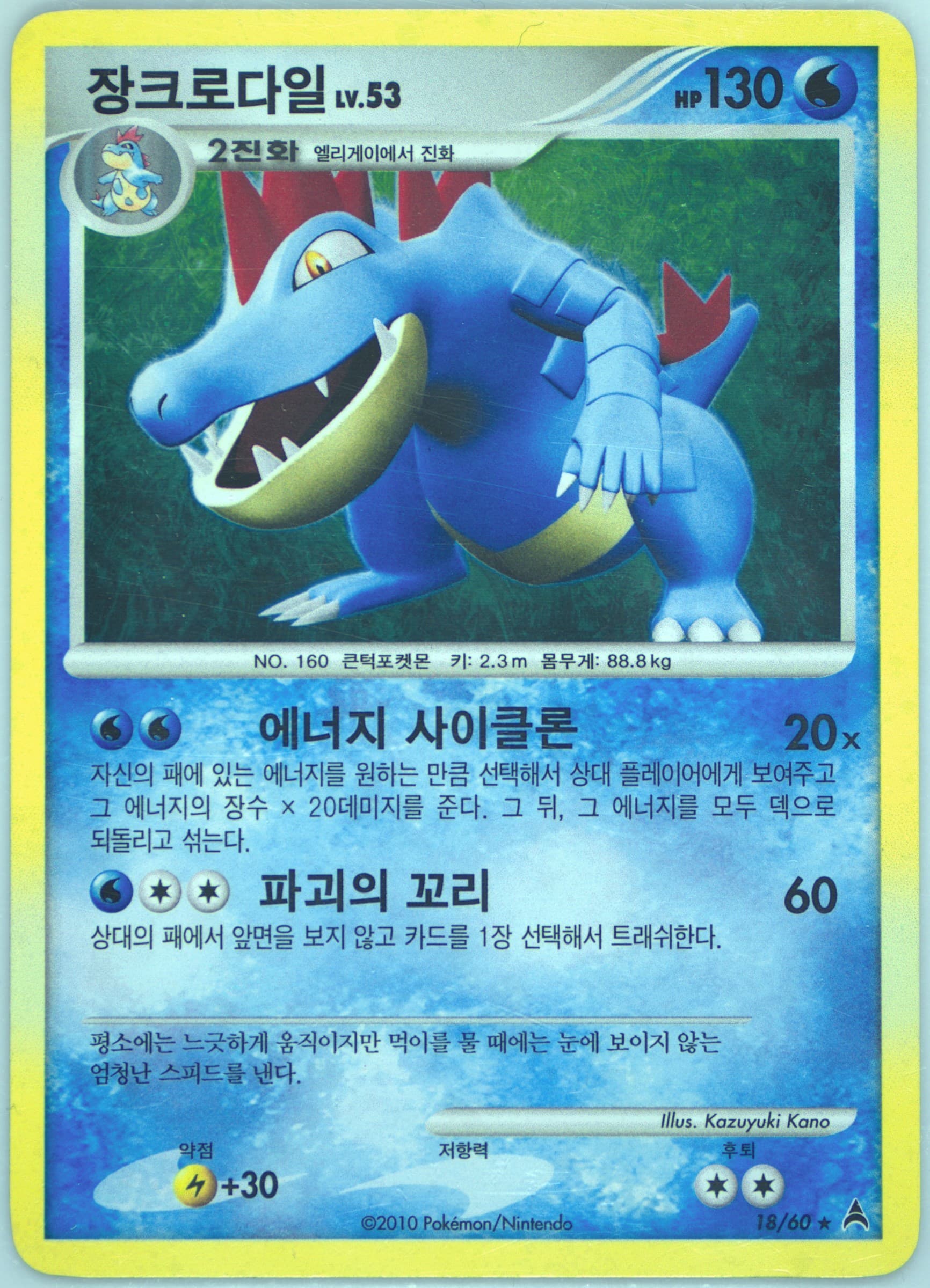 Feraligatr-Holo (18) 2010 Pokemon Korean Diamond & Pearl Dark Side of the Crescent Moon
