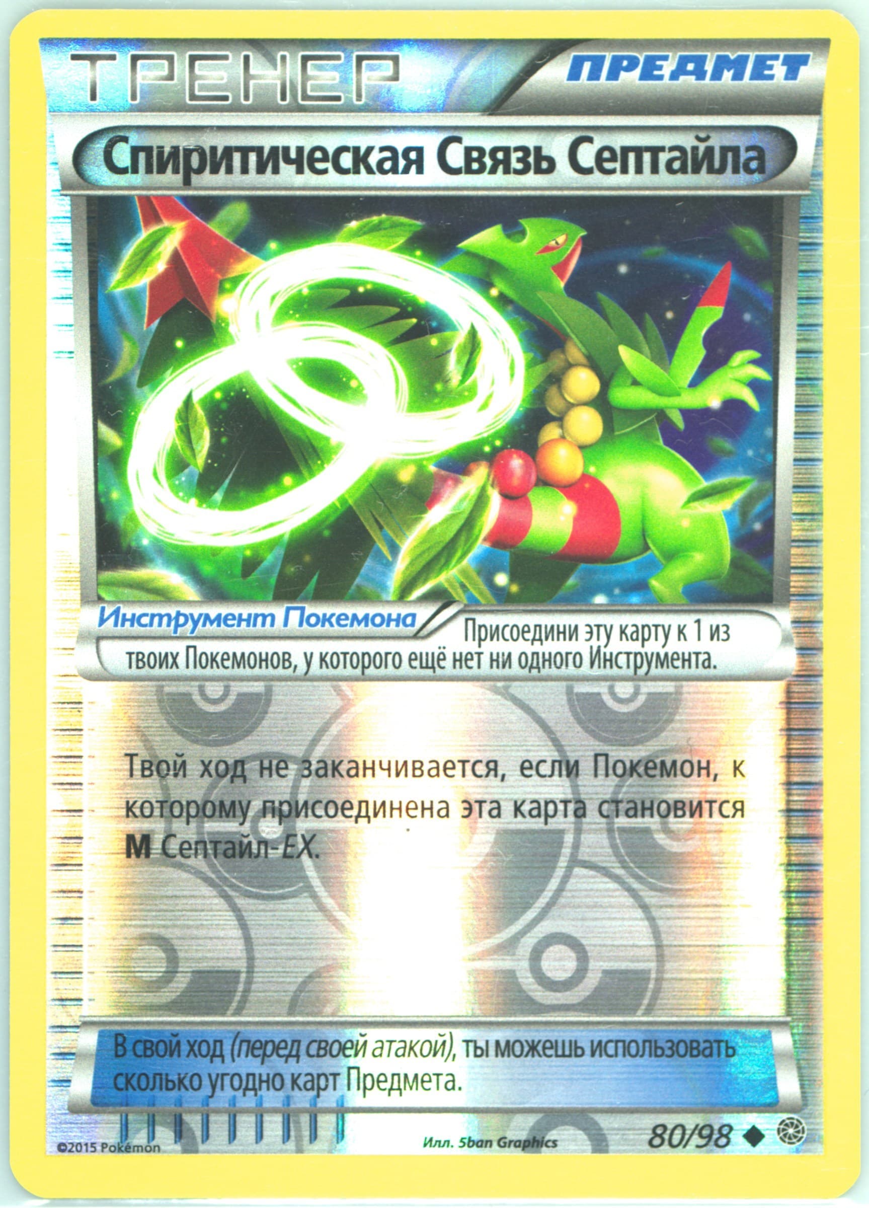 Sceptile Spirit Link-Reverse Foil (80) 2016 Pokemon Russian XY Ancient Origins