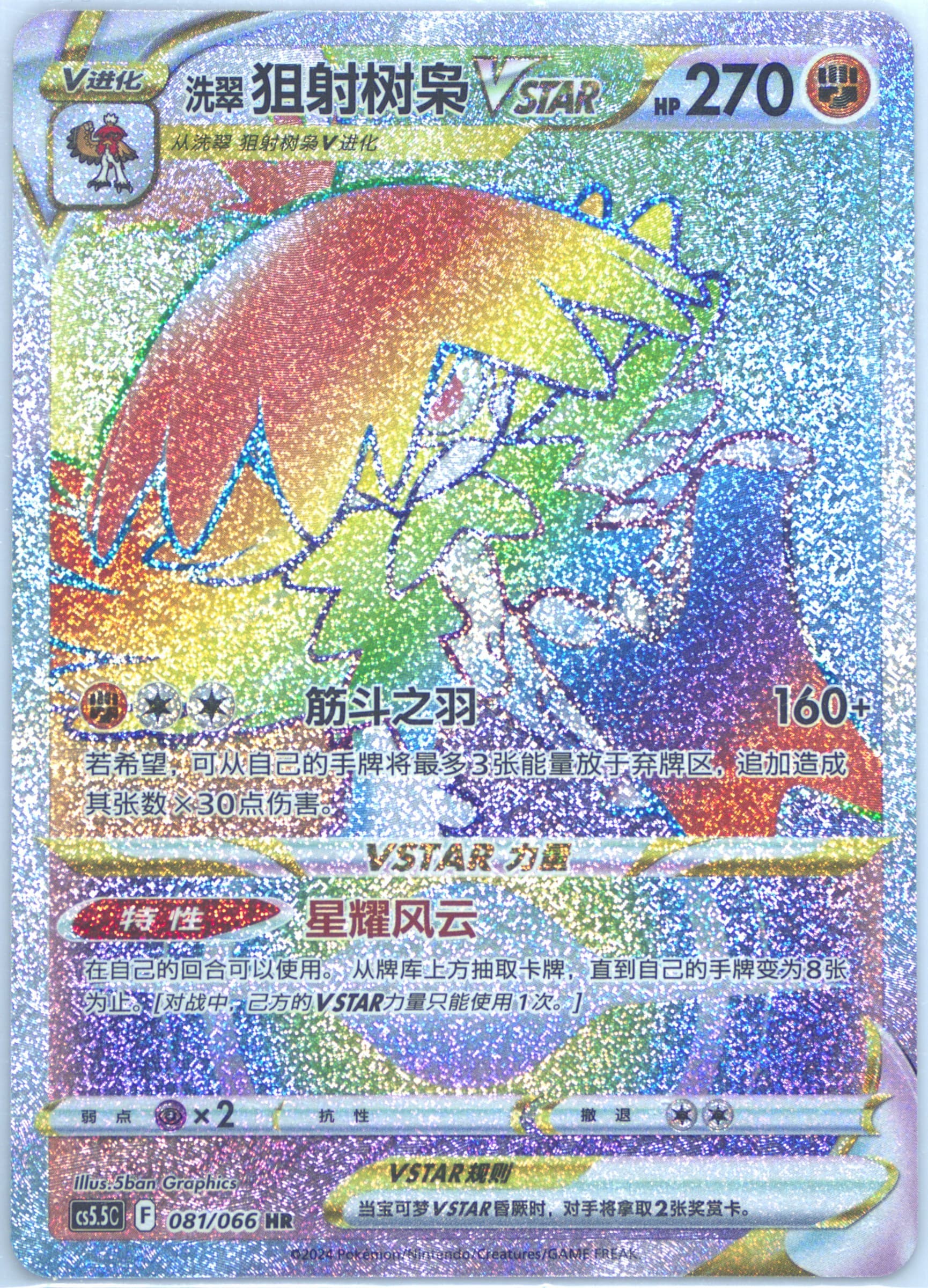 Hisuian Decidueye Vstar Hyper Rare (081) 2024 Pokemon Simplified Chinese CS5.5 C-Shadow of Glory