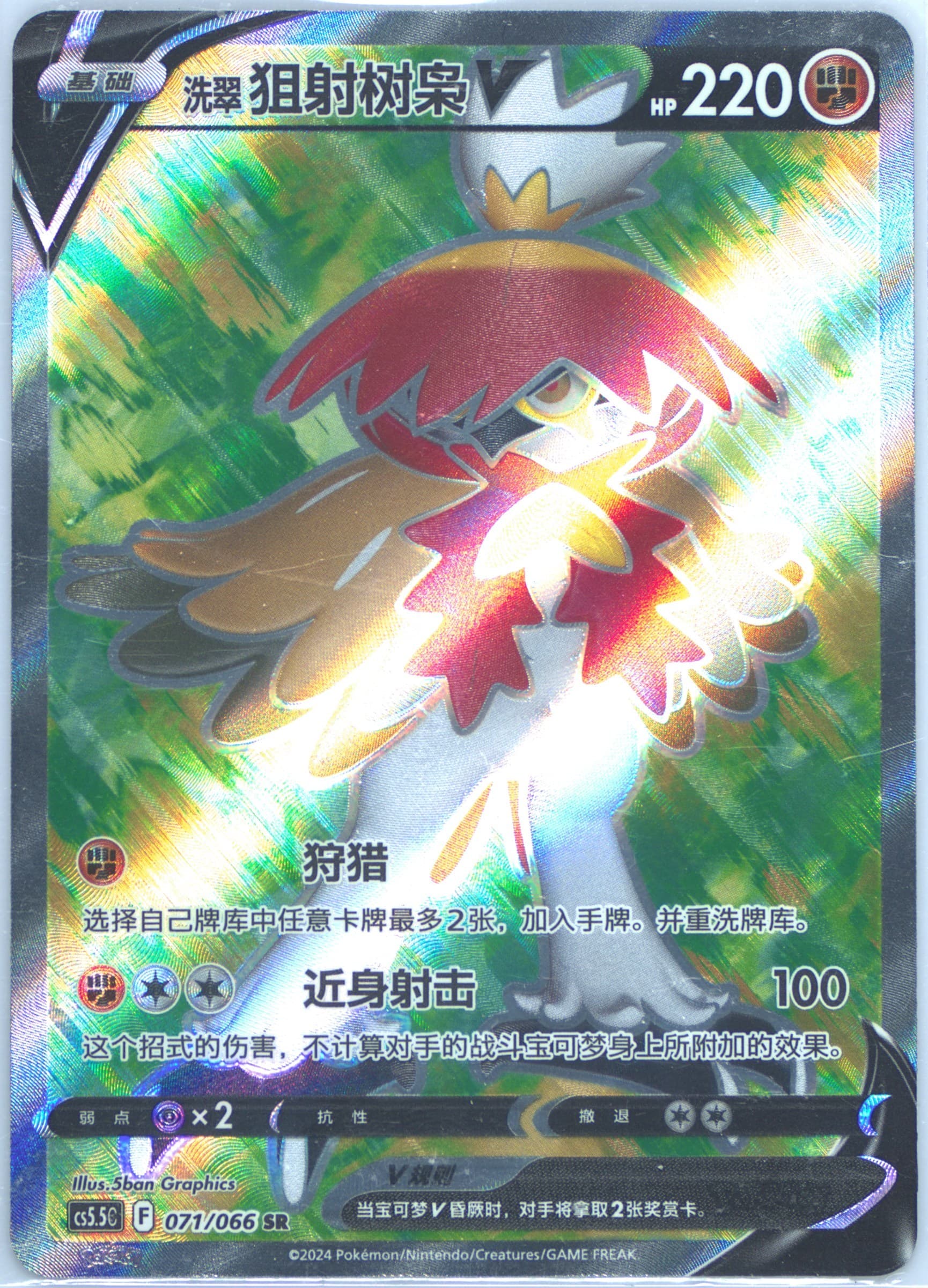 Hisuian Decidueye V Super Rare (071) 2024 Pokemon Simplified Chinese CS5.5 C-Shadow of Glory