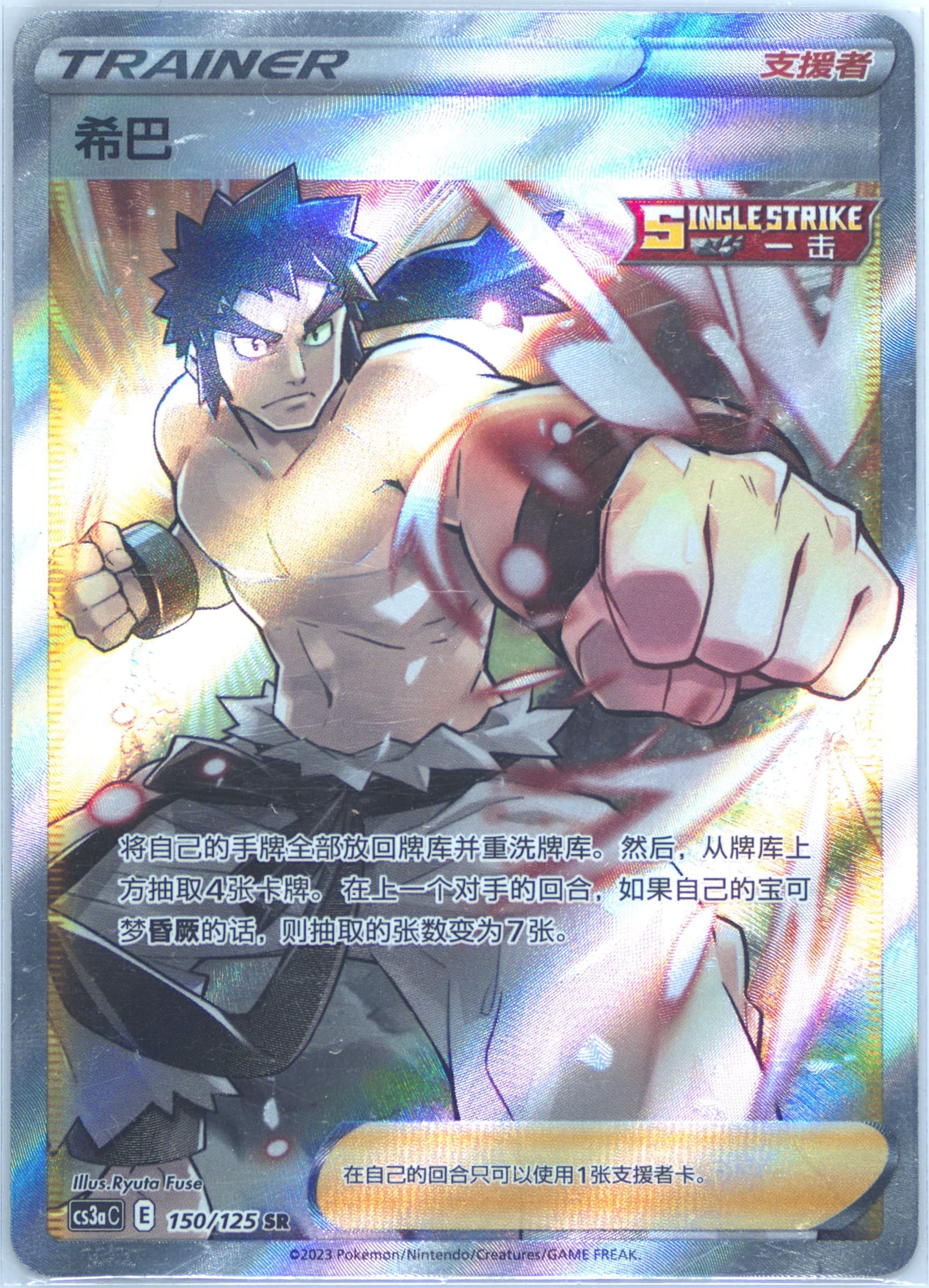 Bruno Super Rare (150) 2023 Pokemon Simplified Chinese Cs3a C-Primordial Arts: Overgrow