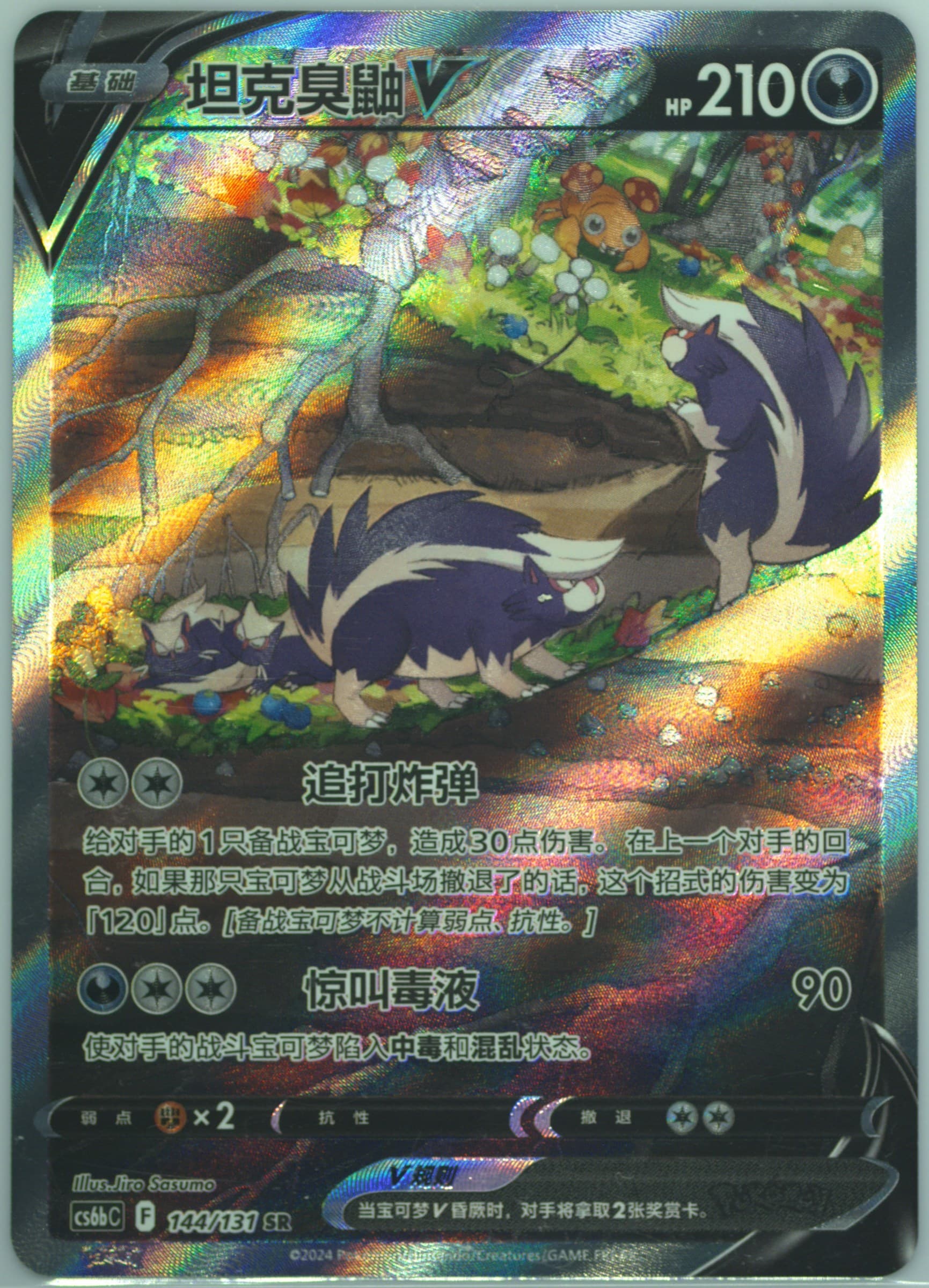 Skuntank V Super Rare (144) 2024 Pokemon Simplified Chinese Cs6b C-Marine Shadow: Banish