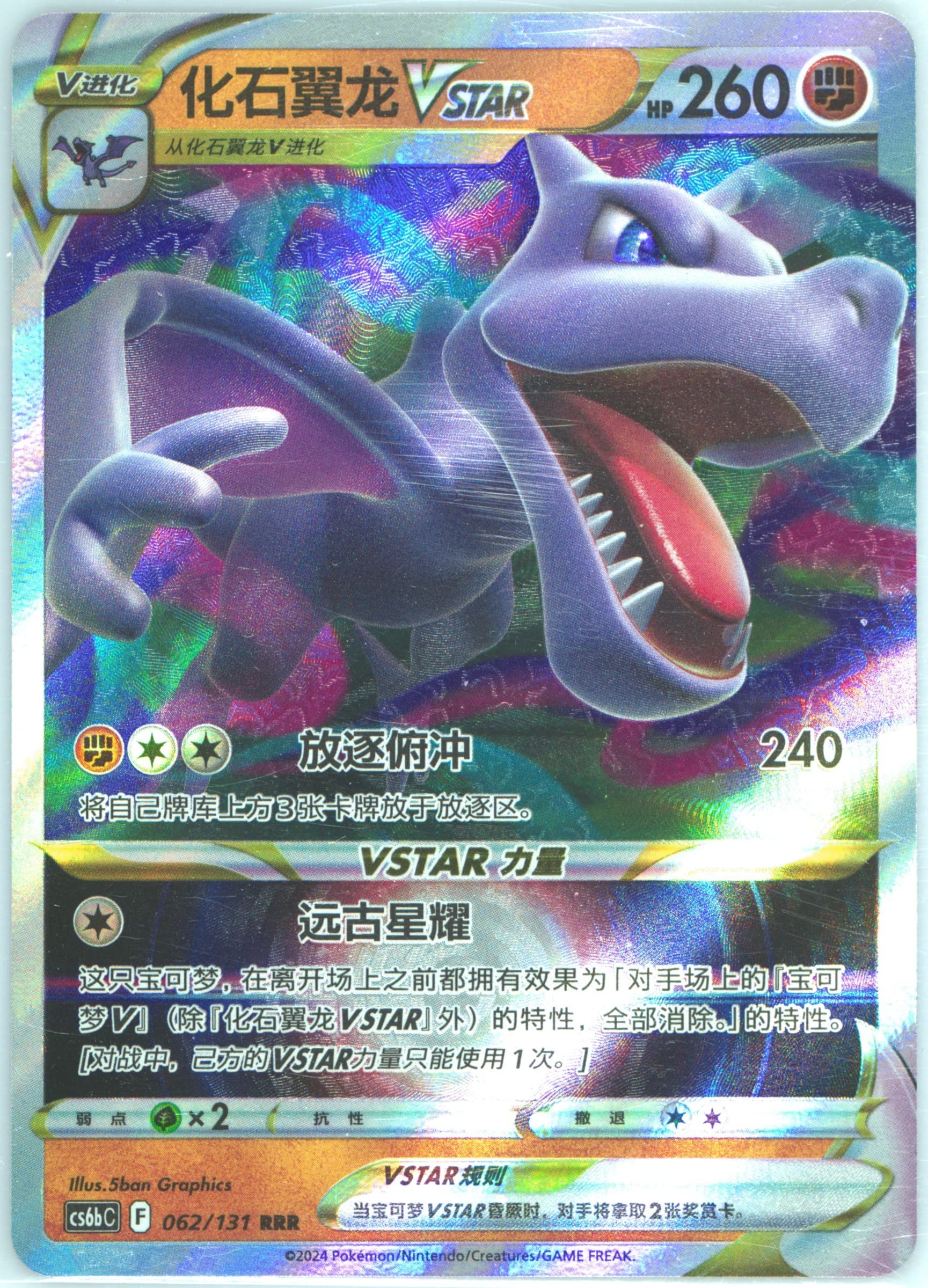 Aerodactyl Vstar (062) 2024 Pokemon Simplified Chinese Cs6b C-Marine Shadow: Banish