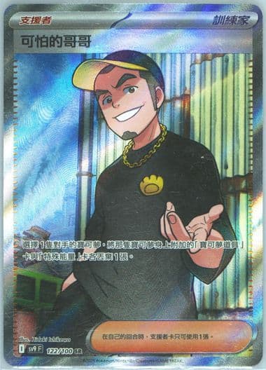 Ruffian Super Rare (122) 2025 Pokemon Traditional Chinese SV9 F-Battle Partners