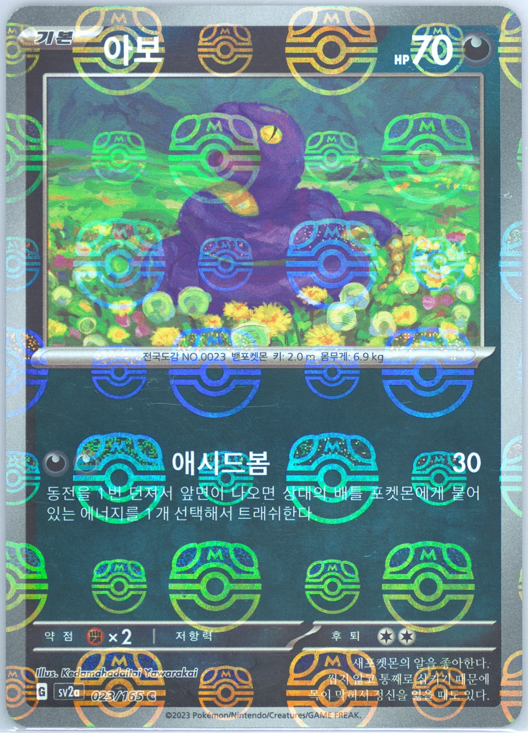 Ekans Master Ball Reverse Holo (023) 2023 Pokemon Korean Sv2a-Pokemon 151