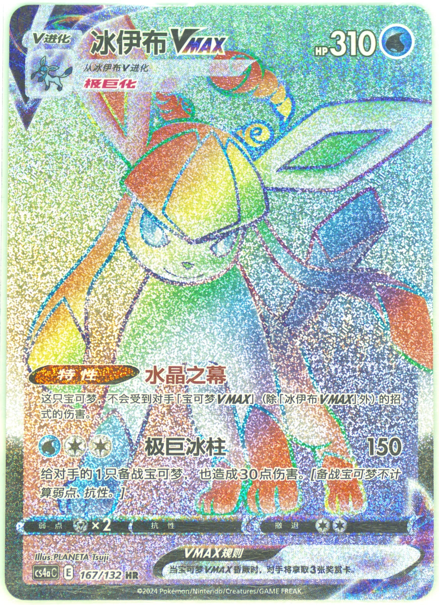 Glaceon Vmax Hyper Rare-25 Card Pack (167) 2024 Pokemon Simplified Chinese Cs4a C-Polychromatic Gathering: Friend