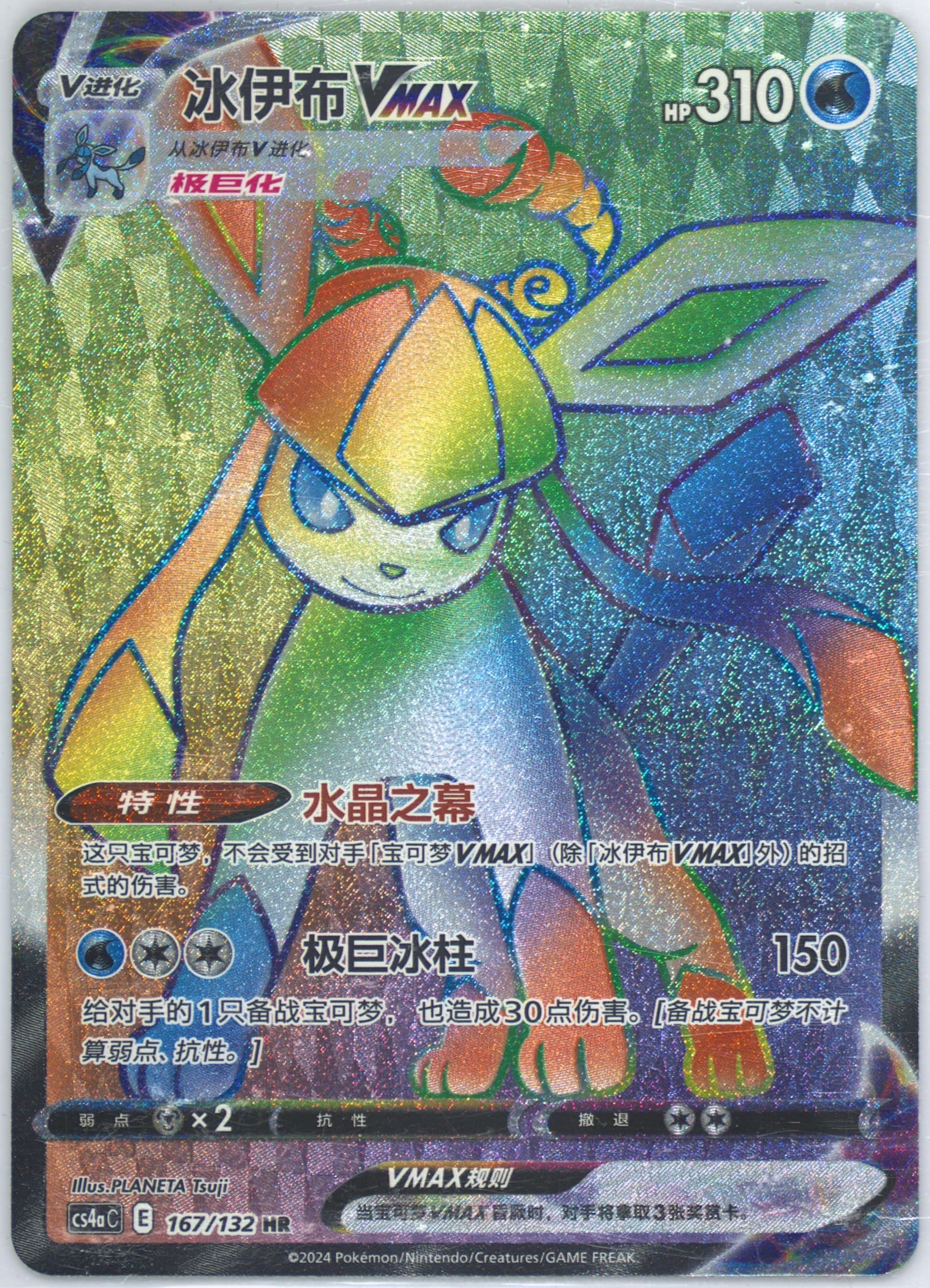 Glaceon Vmax Hyper Rare-5 Card Pack (167) 2024 Pokemon Simplified Chinese Cs4a C-Polychromatic Gathering: Friend