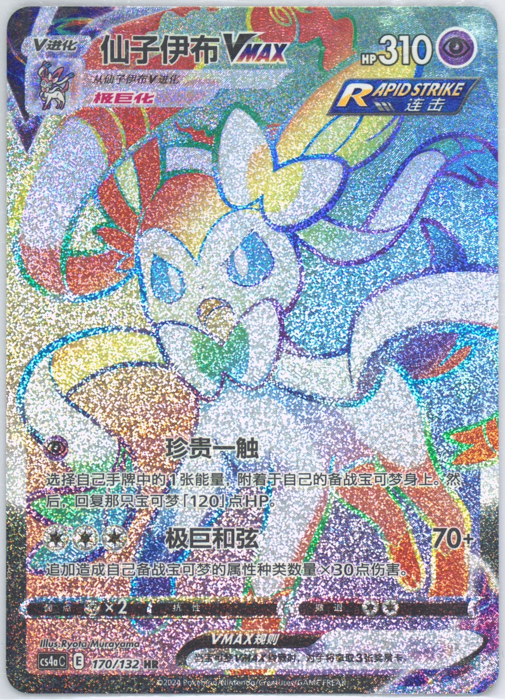 Sylveon Vmax Hyper Rare-5 Card Pack (170) 2024 Pokemon Simplified Chinese Cs4a C-Polychromatic Gathering: Friend