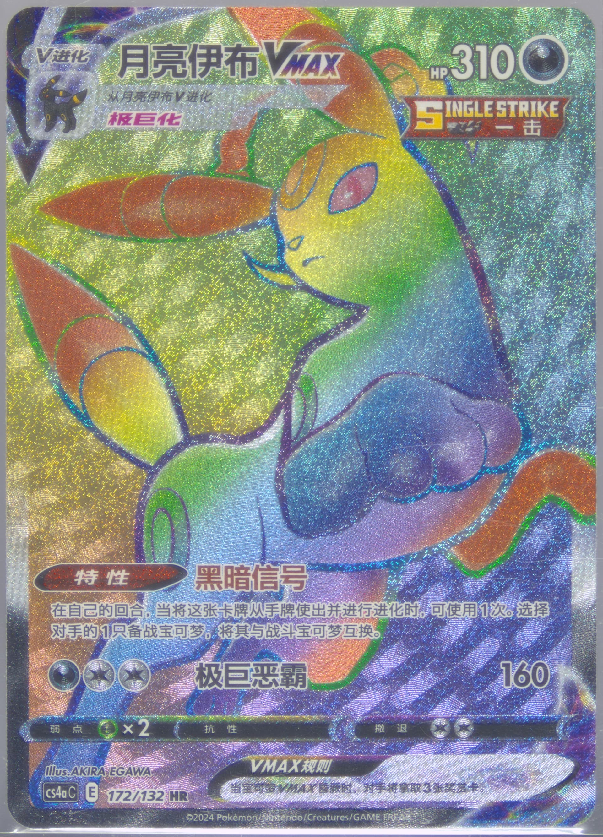 Umbreon Vmax Hyper Rare-5 Card Pack (172) 2024 Pokemon Simplified Chinese Cs4a C-Polychromatic Gathering: Friend