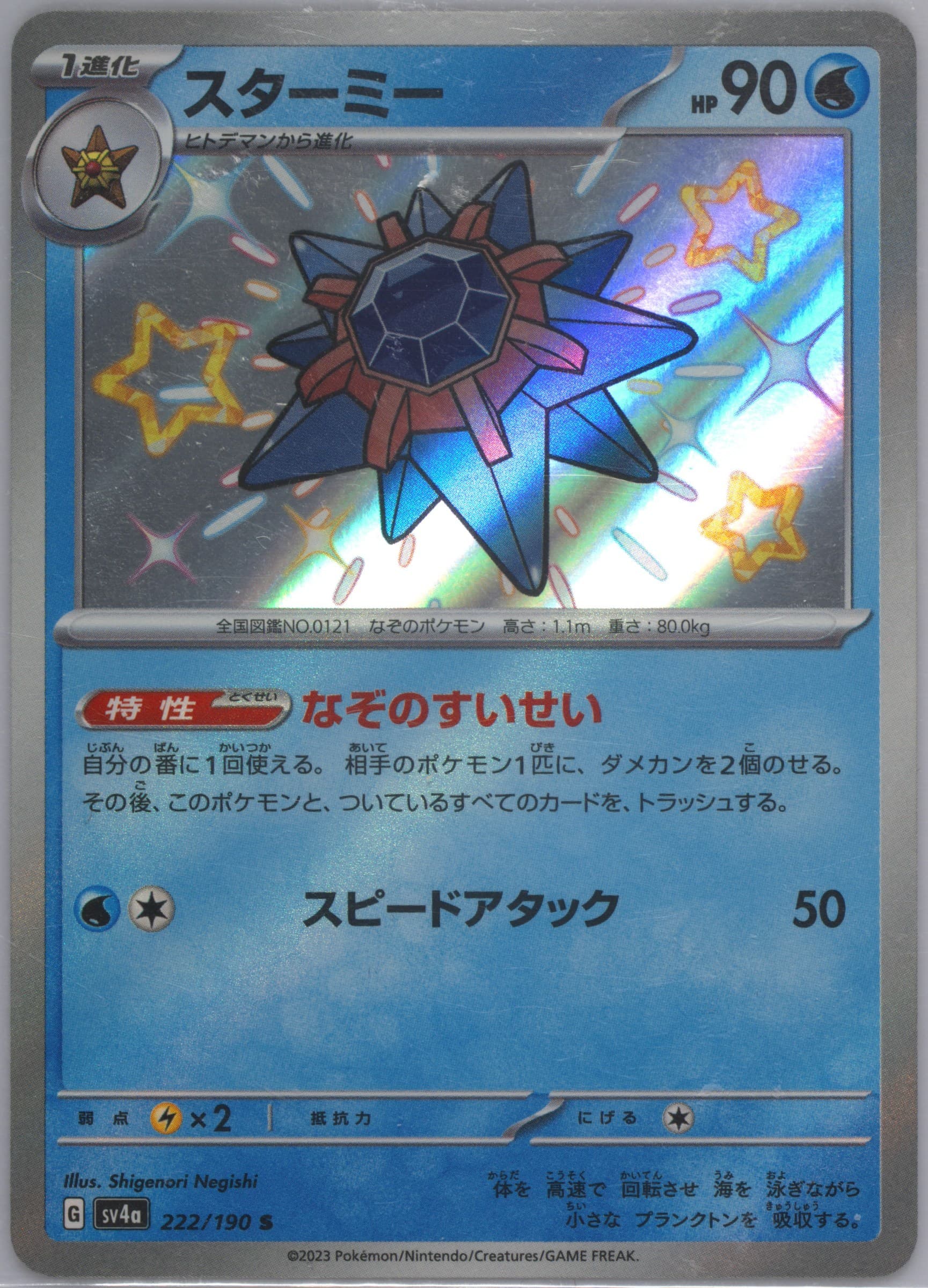 Starmie S-Missing Texture (222) 2023 Pokemon Japanese Sv4a-Shiny Treasure EX